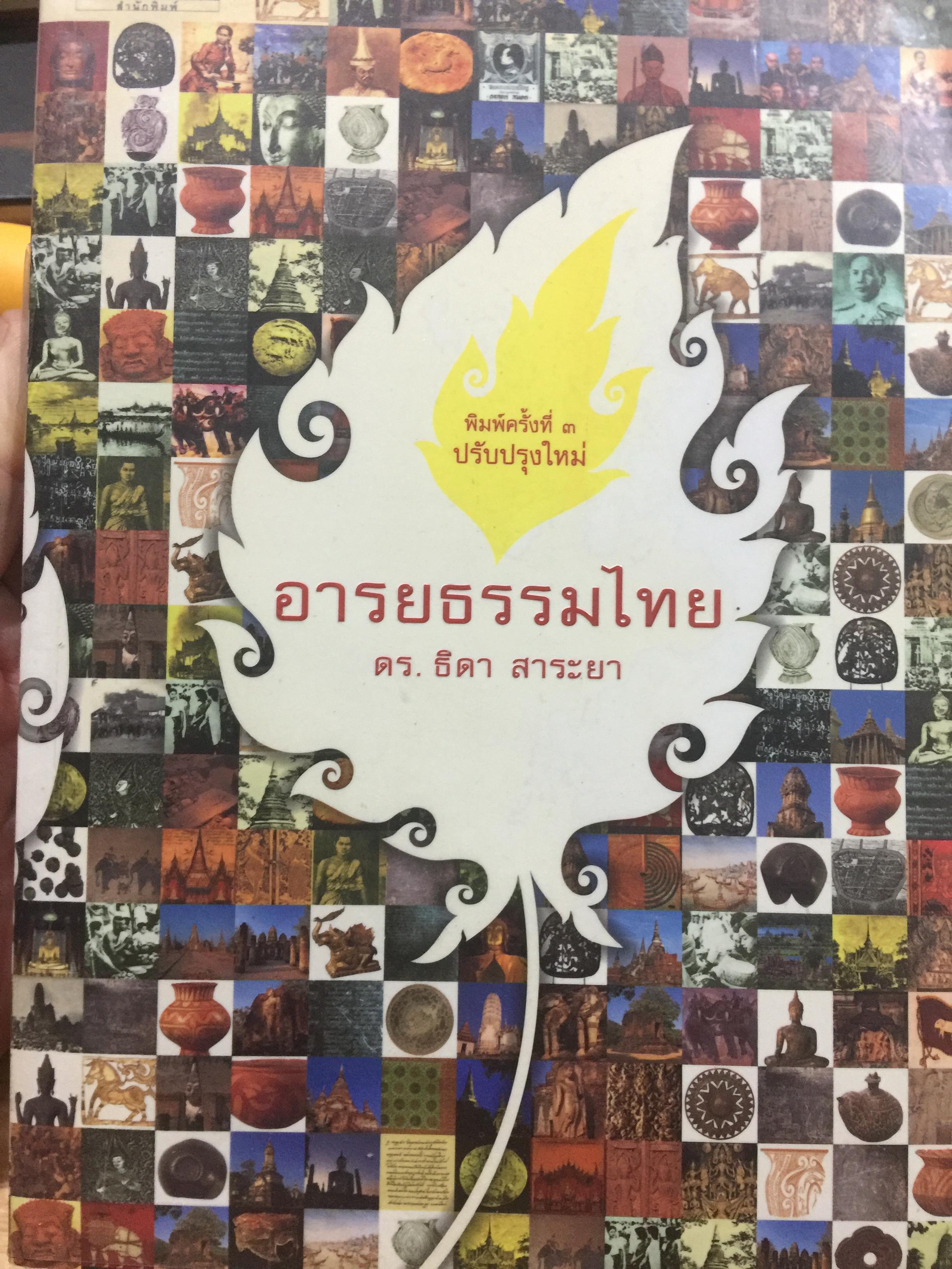 อารยธรรมไทย. พิมพ์ครั้งที่สาม ปรับปรุงใหม่. ผู้เขียน ดร.ธิดา สาระยา 3 กก.