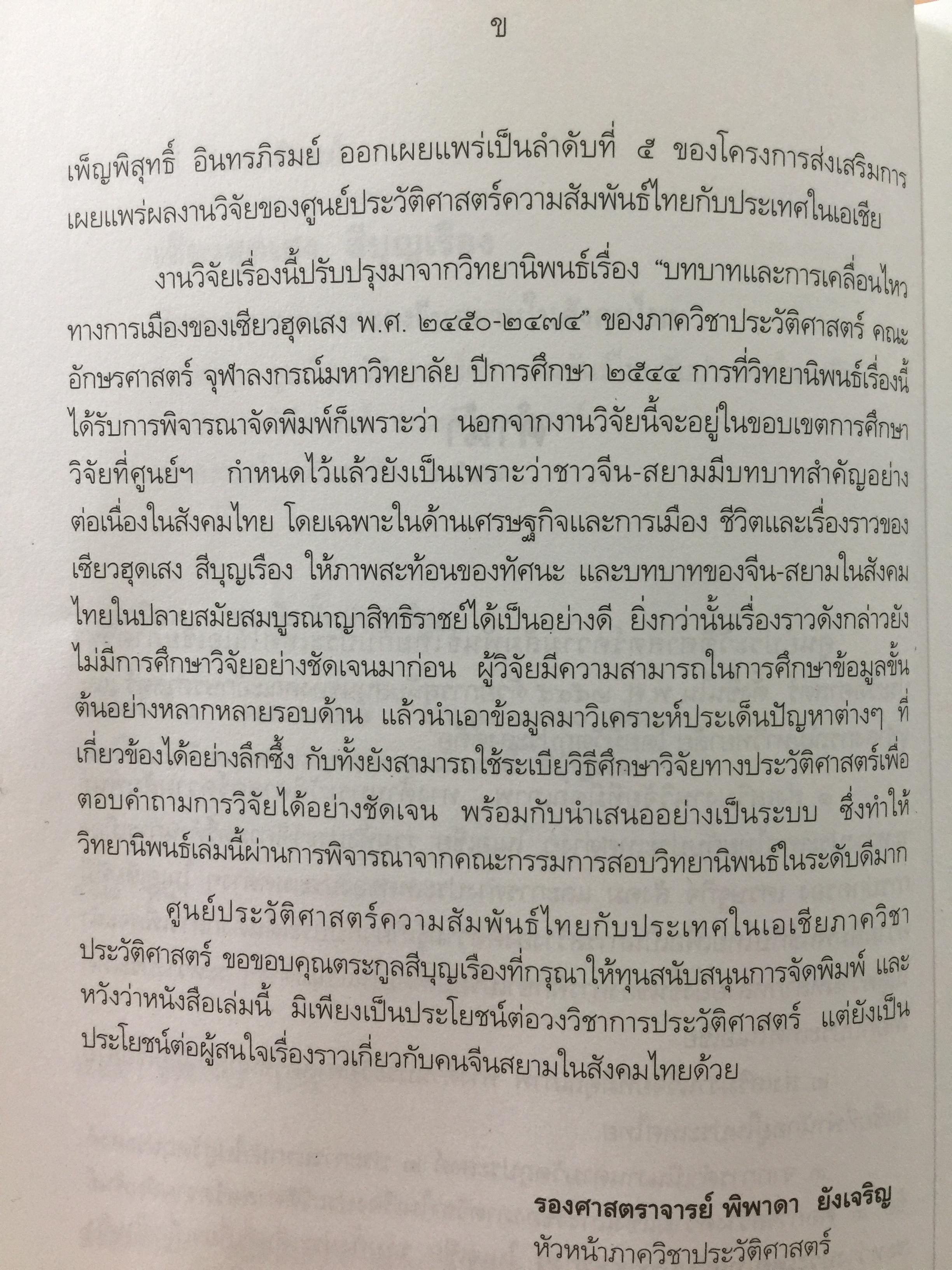 เซียวฮุดเสง สีบุญเรือง. ทัศนะและบทบาทของจีนสยามในสังคมโทย ผู้เขียน เพ็ญพิสุทธิ์ อินทรภิรมย์ 0 กก.