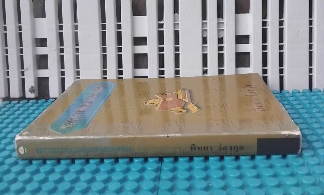 พลานุภาพแห่งวรรณกรรม โดย พิทยา ว่องกุล รวมบทความวรรณกรรมและบทประพันธ์ที่มีคุณค่าเชิงศิลปะ มือ1