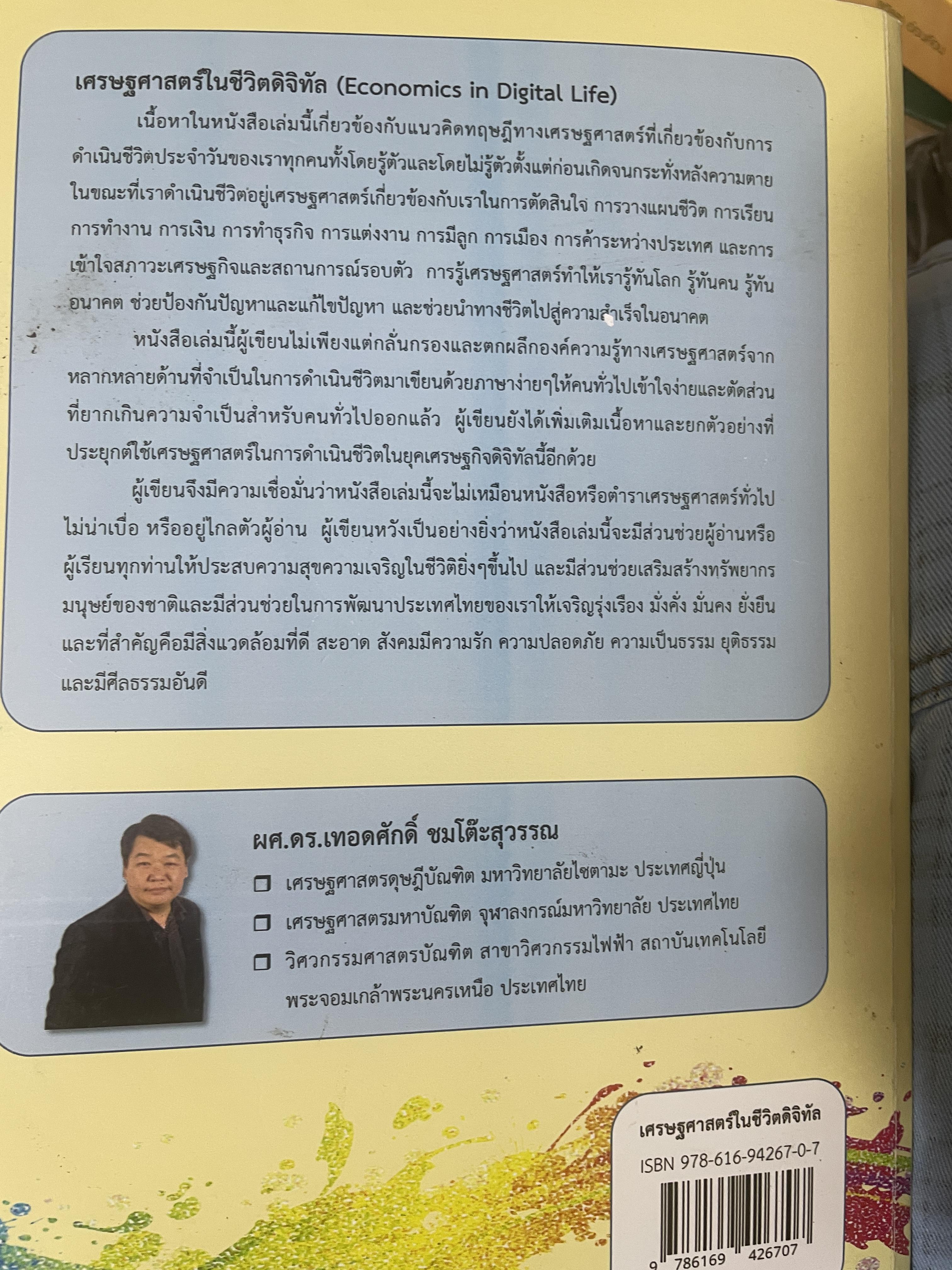 เศรษฐศาสตร์ในชีวิตดิจิทัล Economics in Digital Life. เป็นหนังสือมือสองเล่มใหญ่สภาพดี 2,700 กรัม