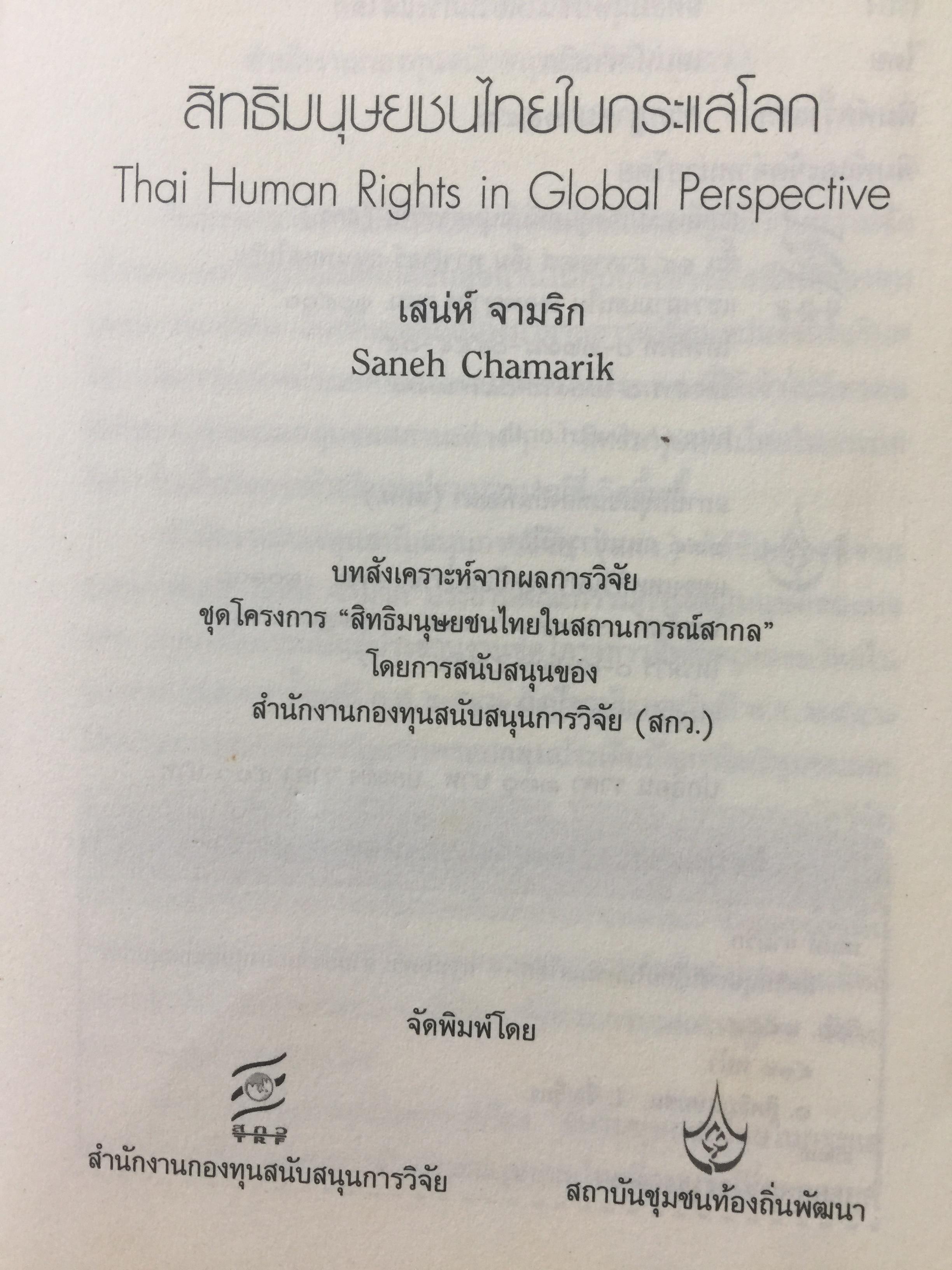 สิทธิมนุษยชนไทย ในกระแสโลก. Thai Human Rights in Global Perspective ผู้เขียน เสน่ห์ ้จามริก 2 กก.