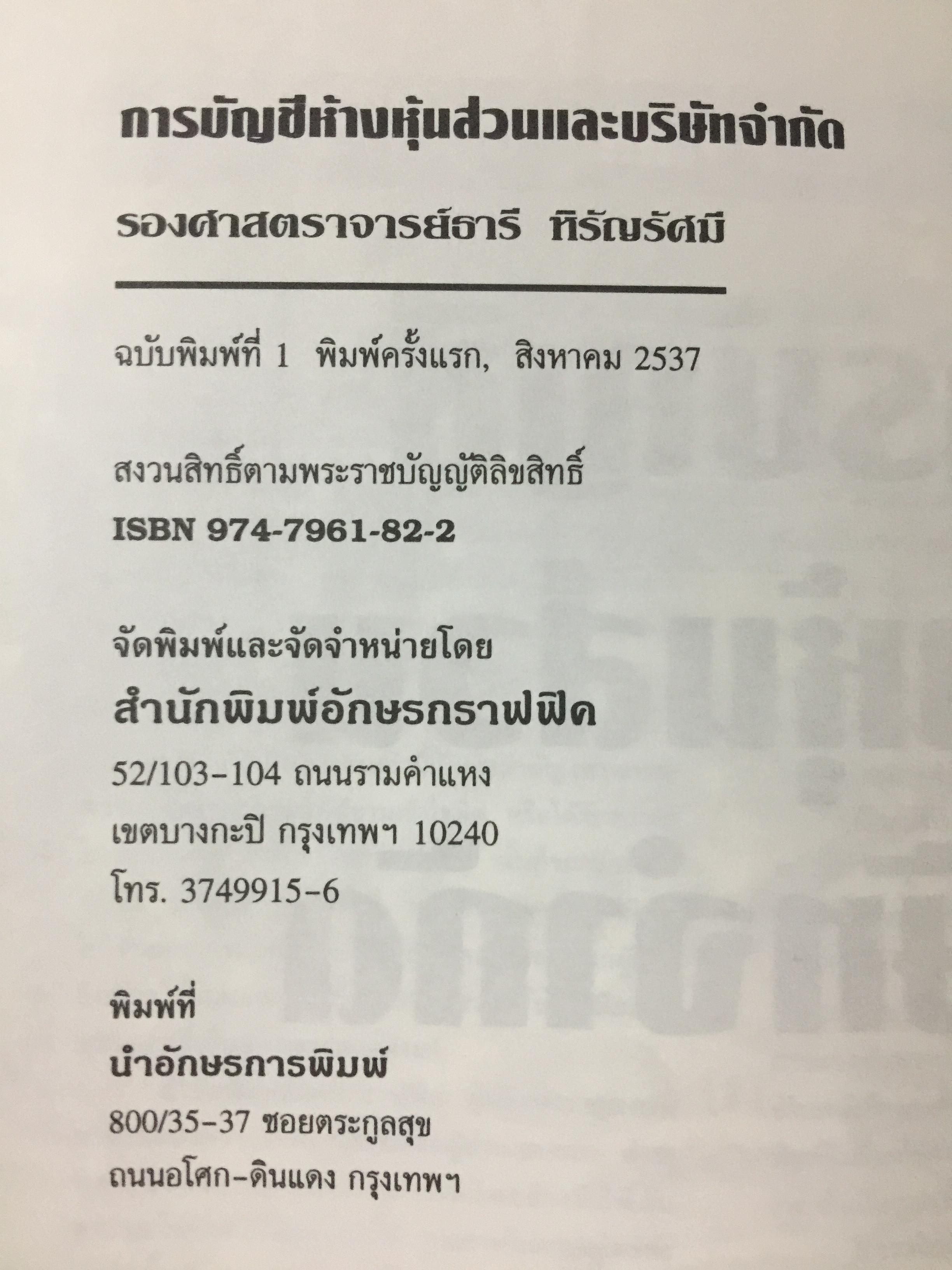 การบัญชี ห้างหุ้นส่วน และบริษัทจำกัด. ผู้เขียน ธานี หิรัญรัศมี 2 กก.
