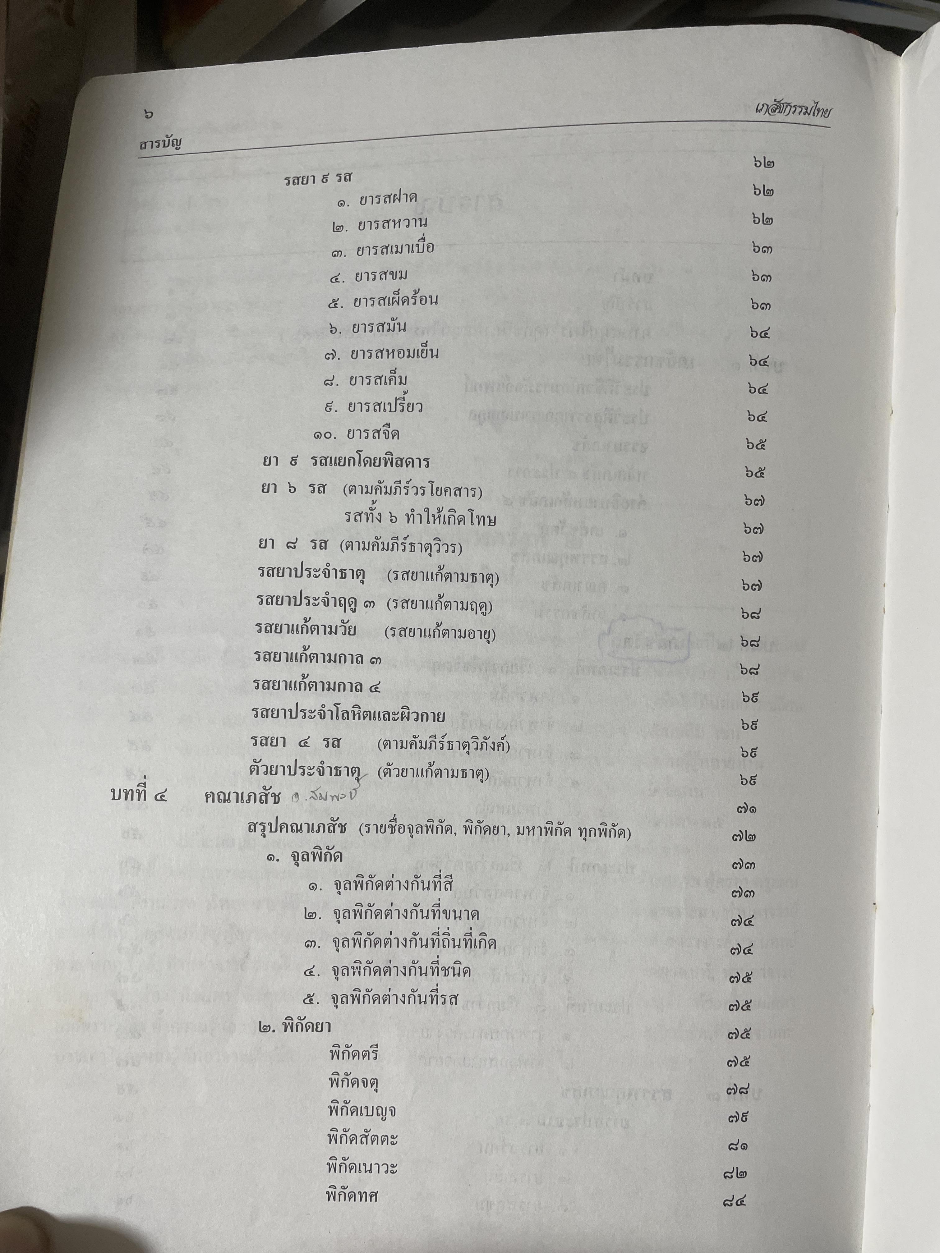เภสัชกรรมไทยรวมสมุนไพร ฉบับปรับปรุงใหม่ โดน วุฒิ วุฒิธรรมเวช เป็นหนังสือมือสองเล่มใหญ่สภาพดี 4,500 กรัม