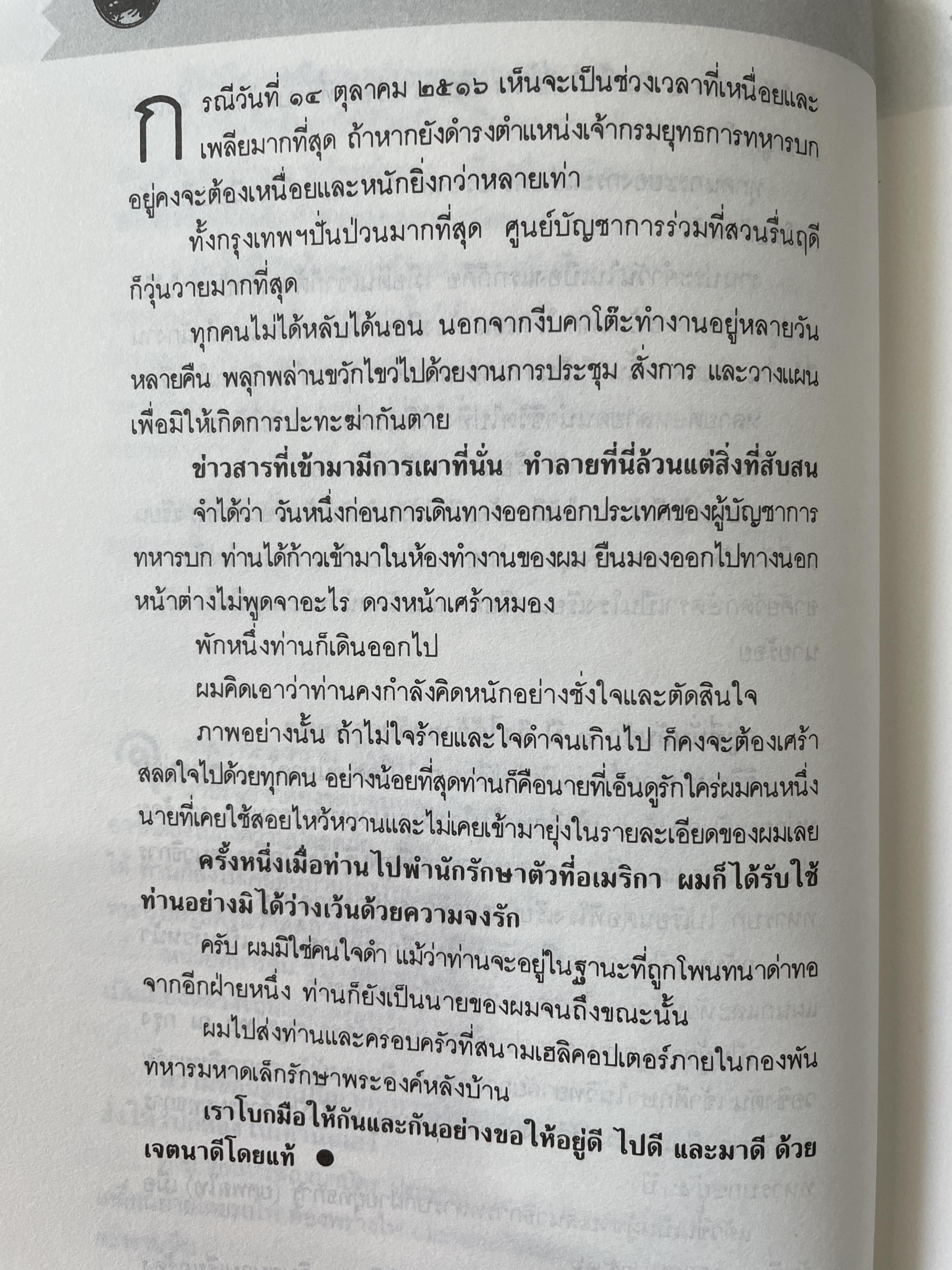 ถอดเครื่องแบบเขียน ผู้เขียน พล.อ.สิทธิ จิรโรจน์ สำนักพิมพ์มติชน 0 กก.