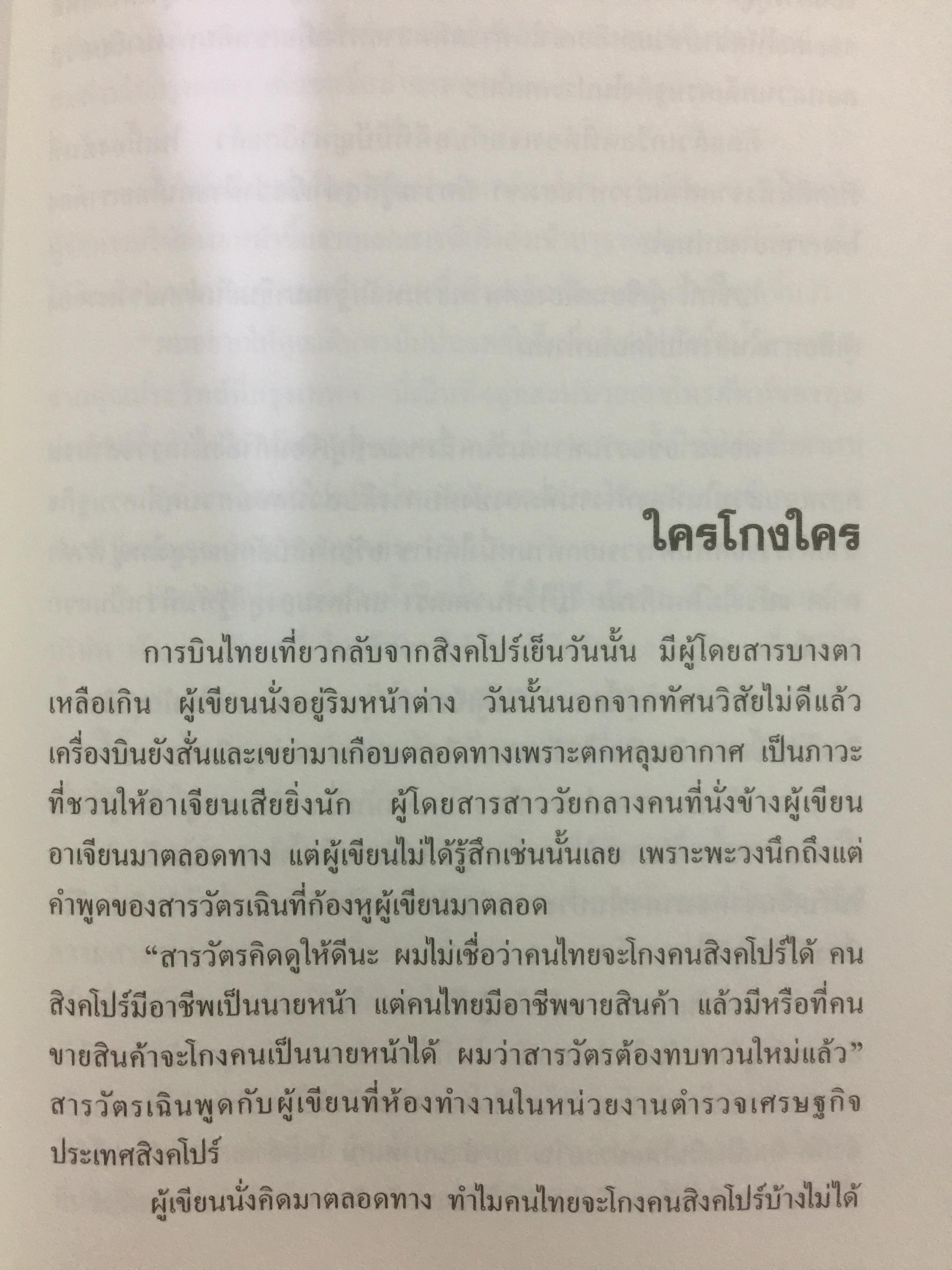 โกงข้ามชาติ ตีแผ่กลโกงในระบบ L/C อย่างละเอียดทุกแง่ทุกมุม จากแฟ้มการสืบสวนของสำนักงานตำรวจแห่งชาติ สืบเอง สอบเอง จับเอง โดย พ.ต.ท.สุรเชษฐ์ ชีรวินิจ ผู้เขียน โกงสะบัด โกงสะบัตร 3 กก.