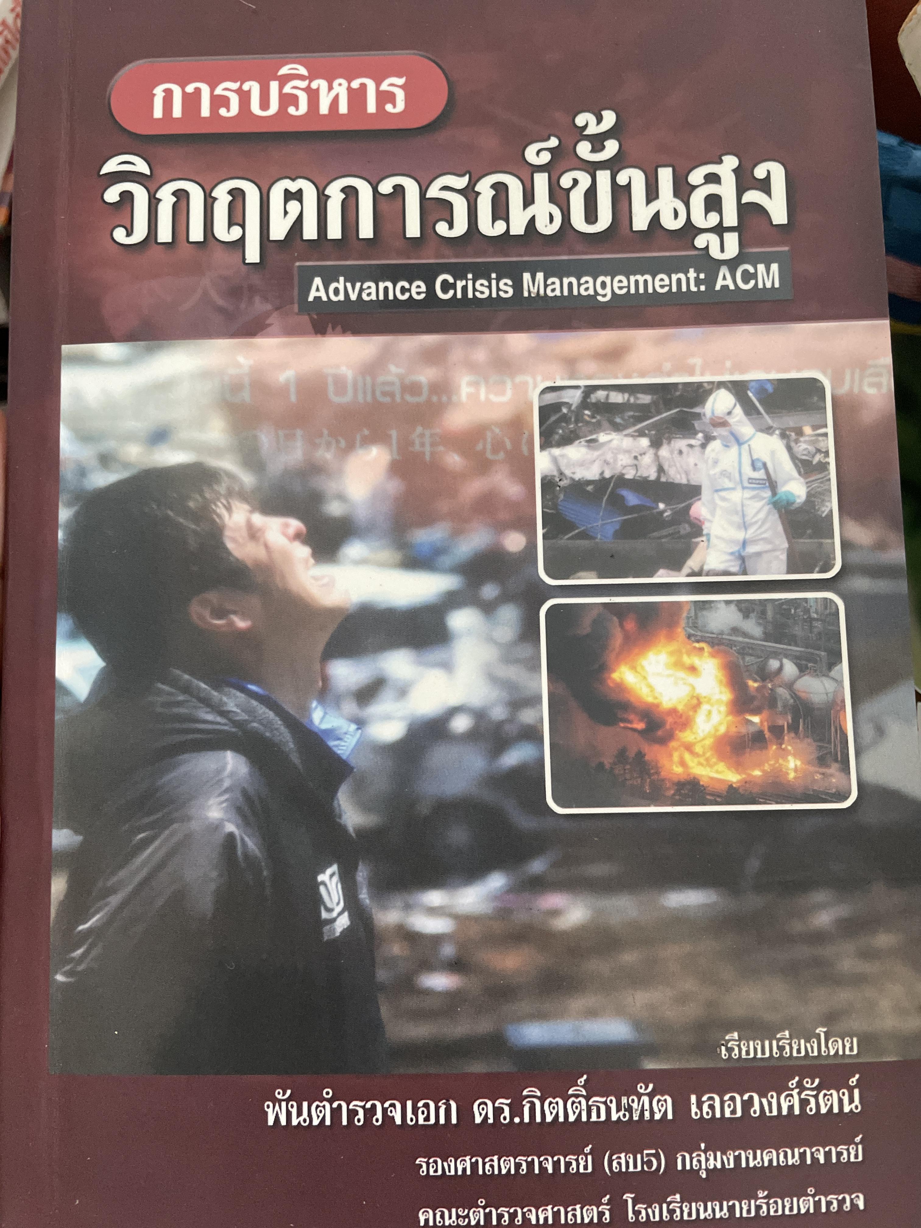 การบริหาร วิกฤตการณ์ขั้นสูง Advance Crisis Management : ACM. เรียบเรียงโดย พันตำรวจเอก ดร.กิตติ์ธนทัต เลอวงศ์รัตน์ และคณะ 2 กก.