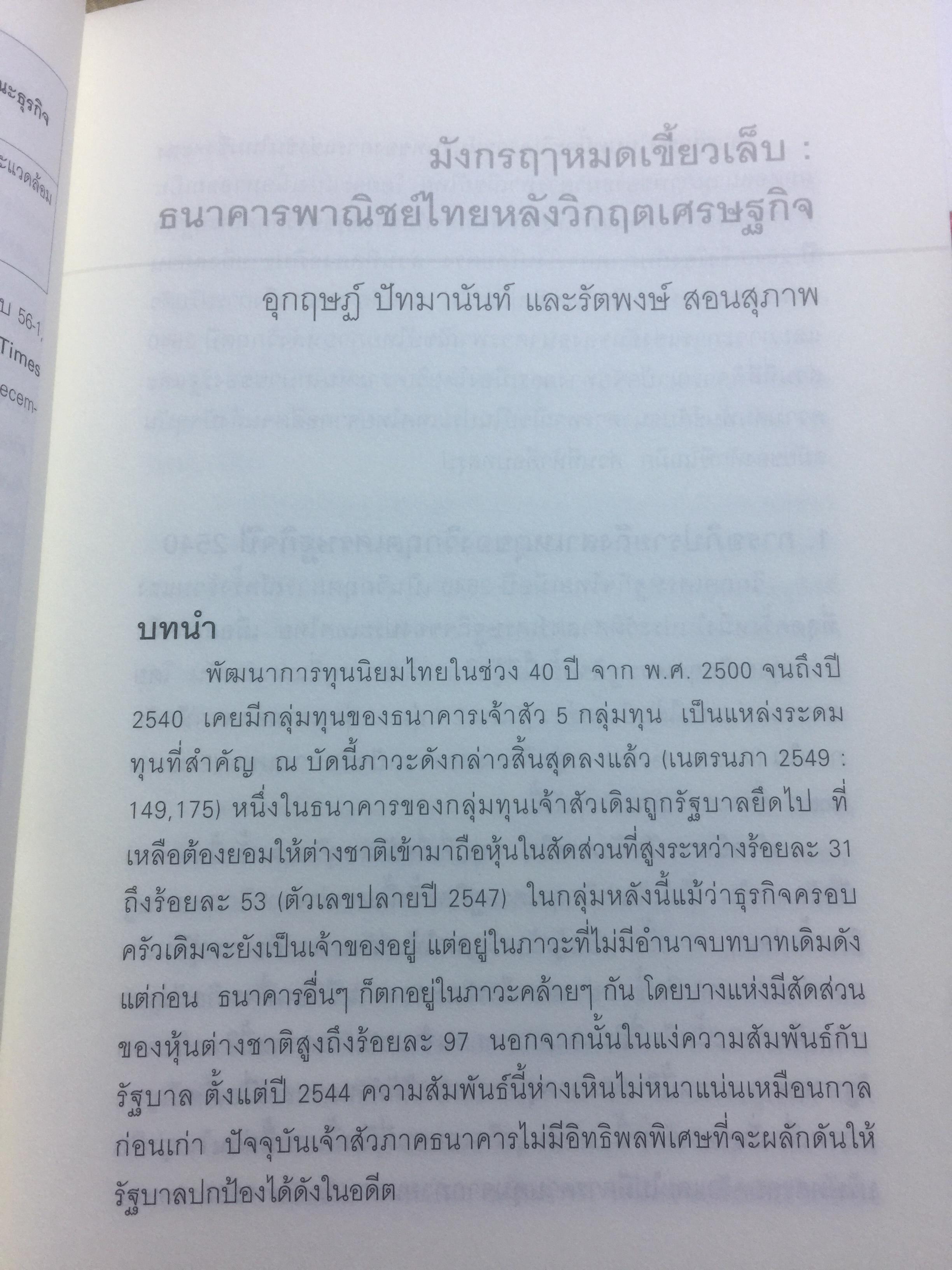 การต่อสู้ของทุนไทย การเมือง วัฒนธรรม เพื่อความอยู่รอด. ผาสุก พงศ์ไพจิตร บรรณาธิการ 0 กก.