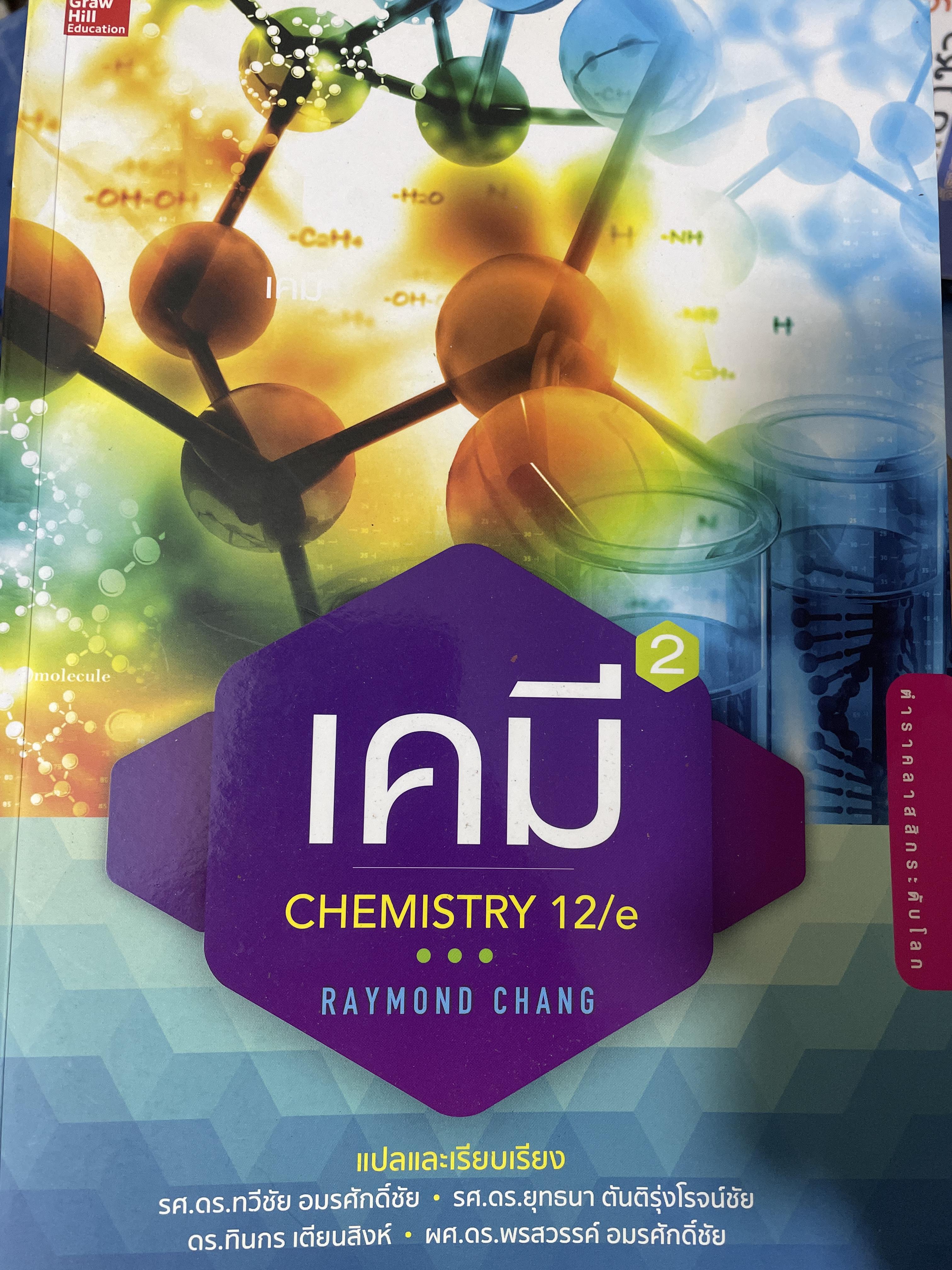 เคมี CHEMISTRY. 12/e ผู้เขีบน RAYMOND CHANG. 4,500 กรัม