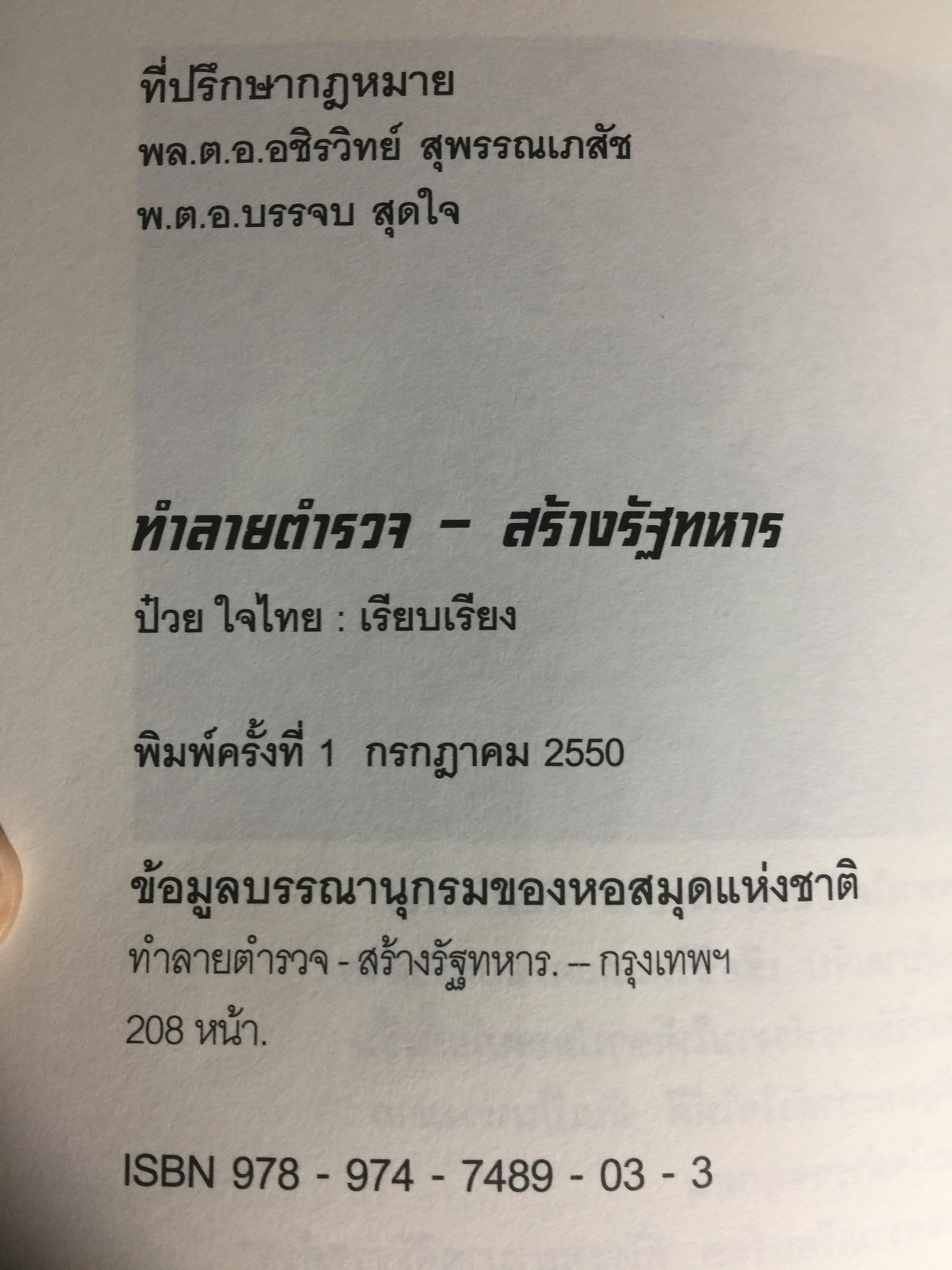 ทำลายตำรวจ สร้างรัฐทหาร ประชาชนควรรู้ ตำรวจต้องอ่าน 0 กก.