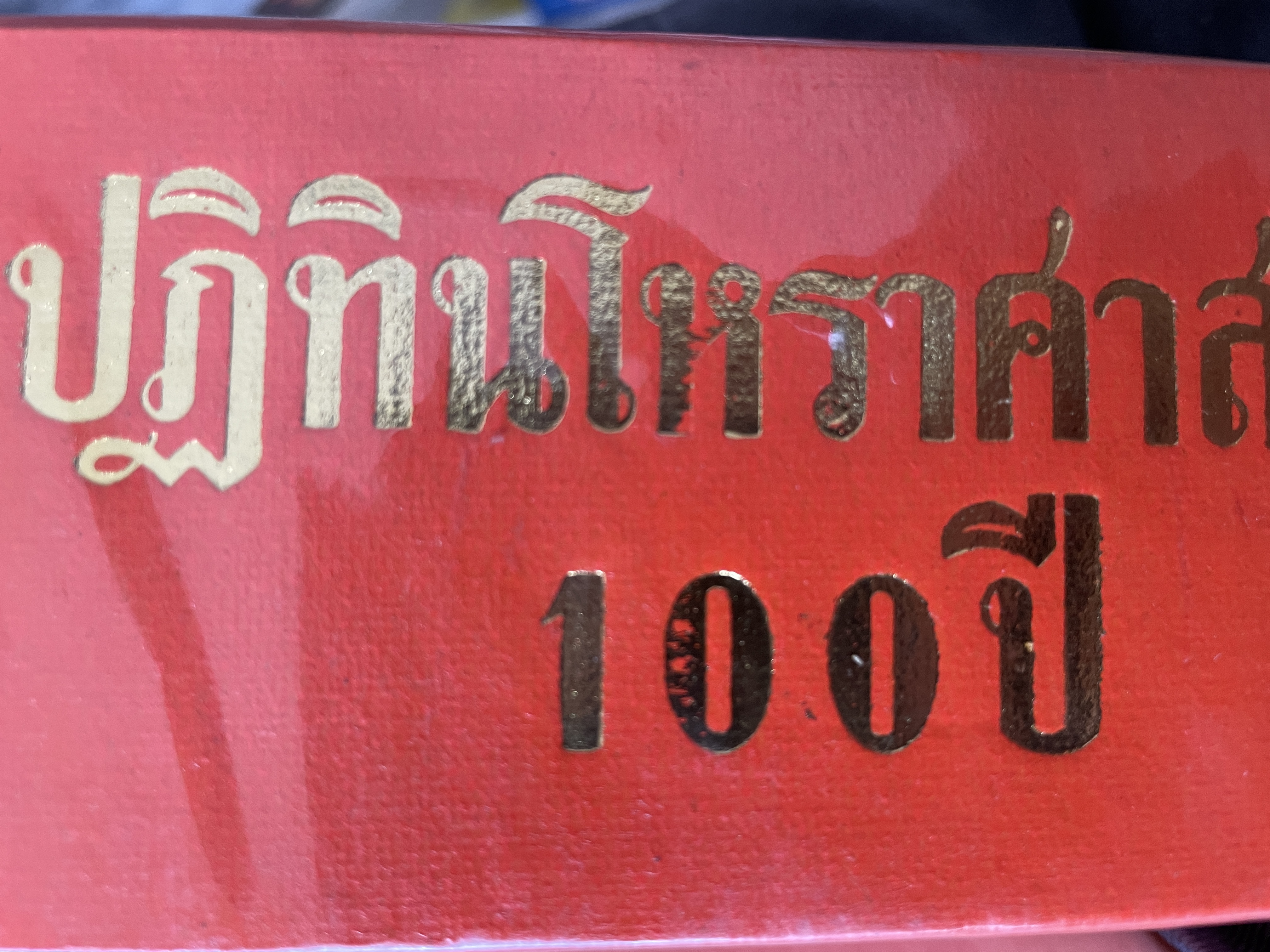 ปฎิทินโหราศาสตร์ 100 ปี คำนวณ ตามสูตร์ของคำภีร์สุุริยาตร์ของไทย พ.ศ.2443-2543 นายทองเจือ อ่างแก้ว 3 กก.