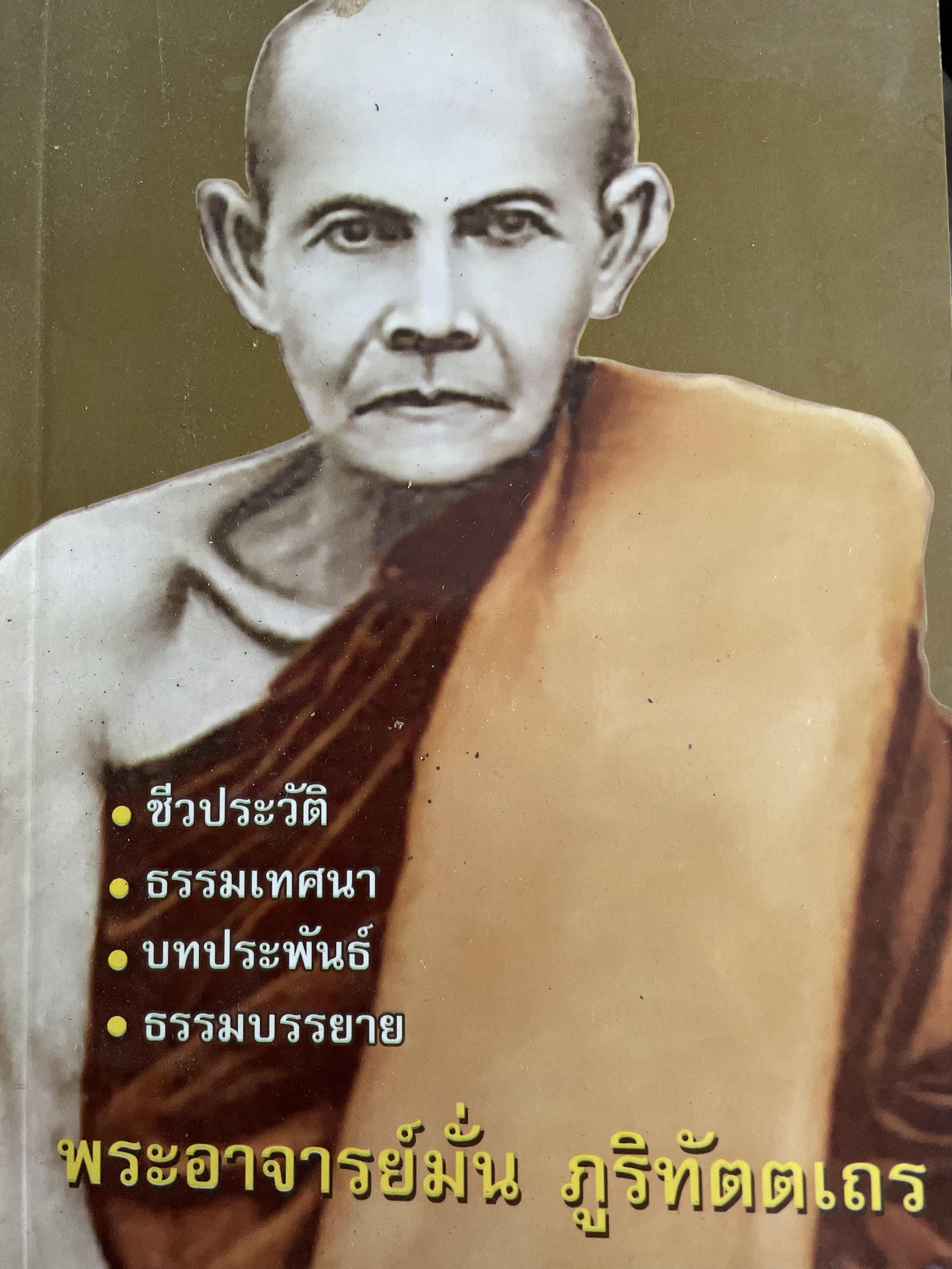 พระอาจารย์มั่น ภูริทัตตเถร ชีวประวัติ ธรรมเทศนา บทประพันธ์ ธรรมบรรยาย 800 กรัม