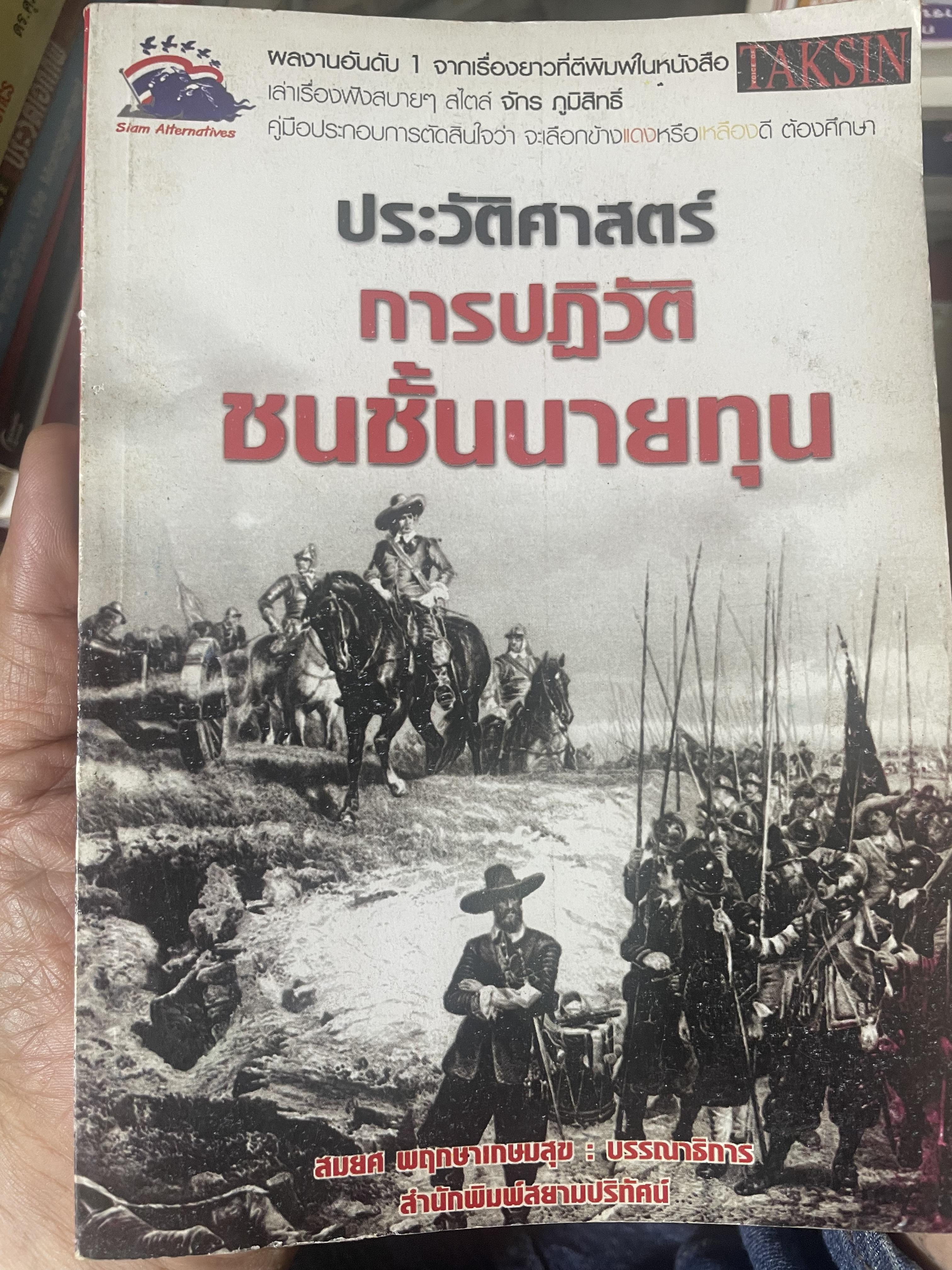ประวัติศาสตร์ การปฎิวัติชนชั้นนายทุน 400 กรัม