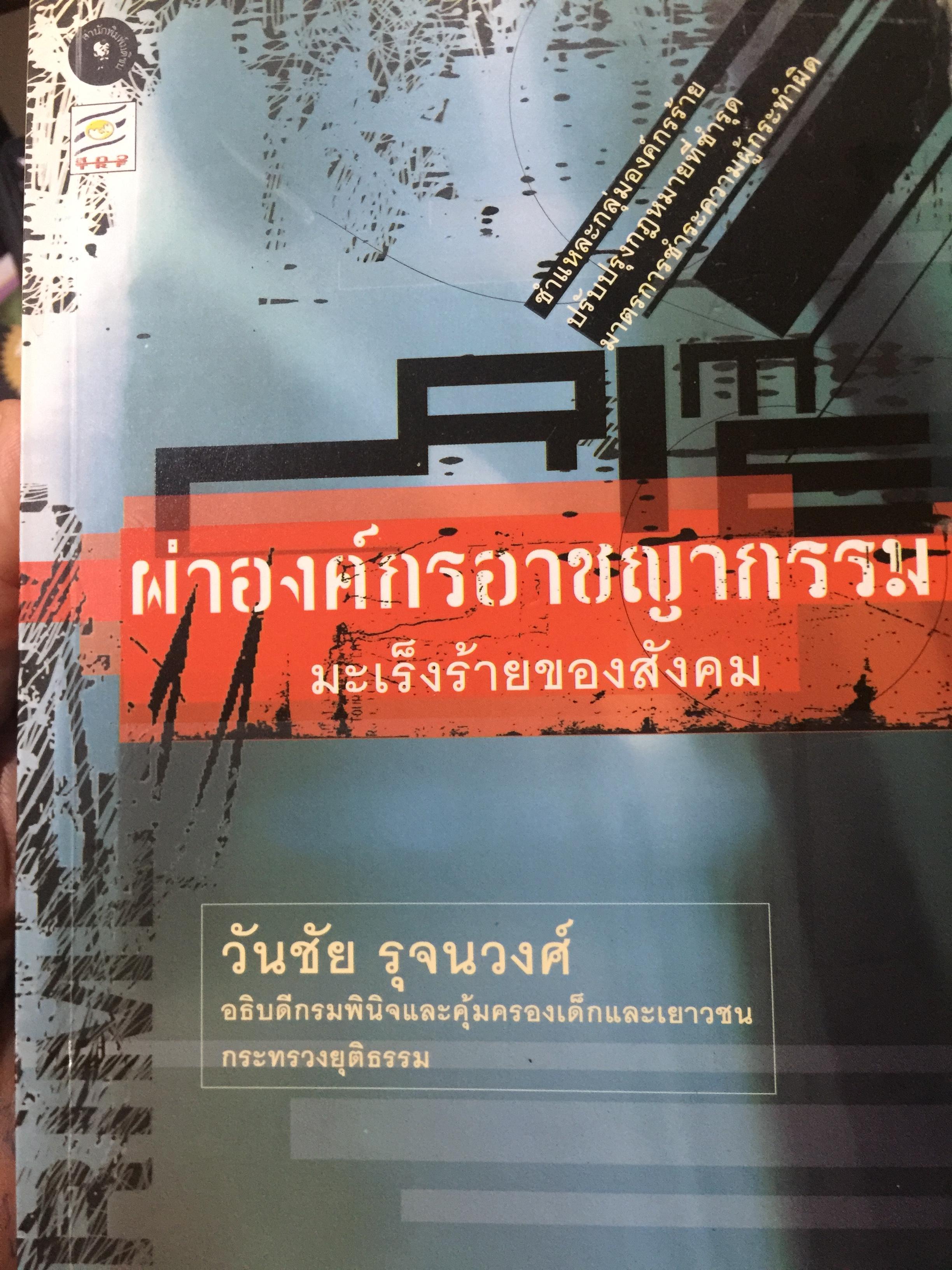 ผ่าองค์กรอาชญากรรม มะเร็งร้ายของสังคม ชำแหละกลุ่มองค์กรร้าย ปรับปรุงกฎหมายที่ชำรุด มาตรการชำระความผู้กระผิด โดย วันชัย รุจนวงศ์ อธิบดีกรมพินิจและคุ้มครองเด็กและเยาวชน กระทรวงยุติธรรม 2,500 กรัม