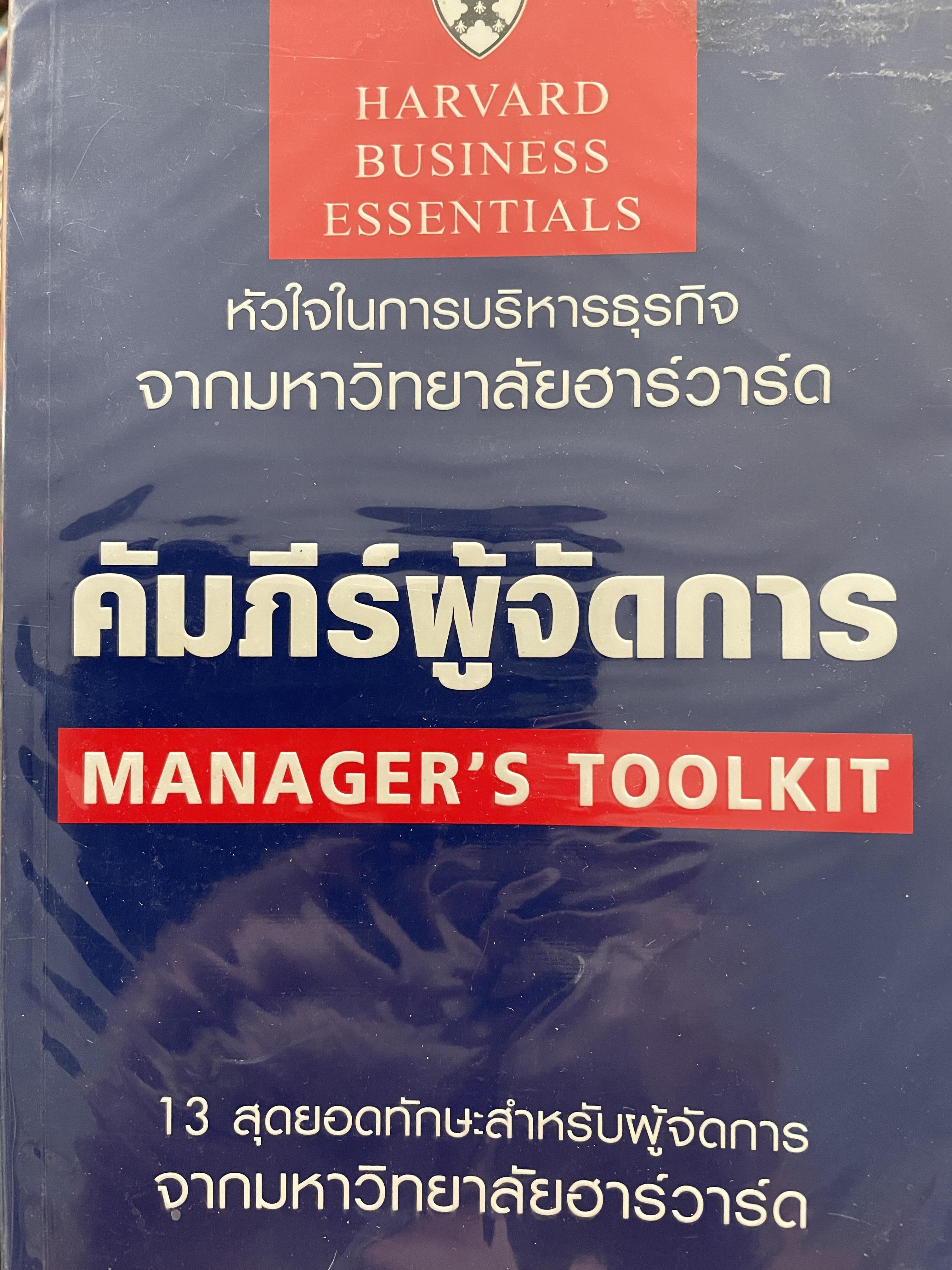 คัมภีร์ผู้จัดการ MANAGER ‘S TOOLKIT. หัวใจในการบริหารธุรกิจจากมหาวิทยาลัยฮาวาร์ด 13 สุดยอดทักษะสำหรับผู้จัดการ จากมหาวิทยาลัยฮาร์วาร์ด 0 กก.