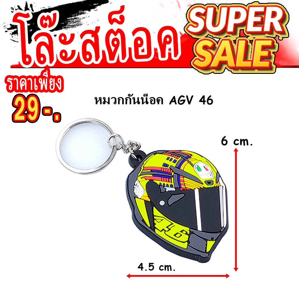 พวงกุญแจรูปหมวกกันน็อค AGV 46