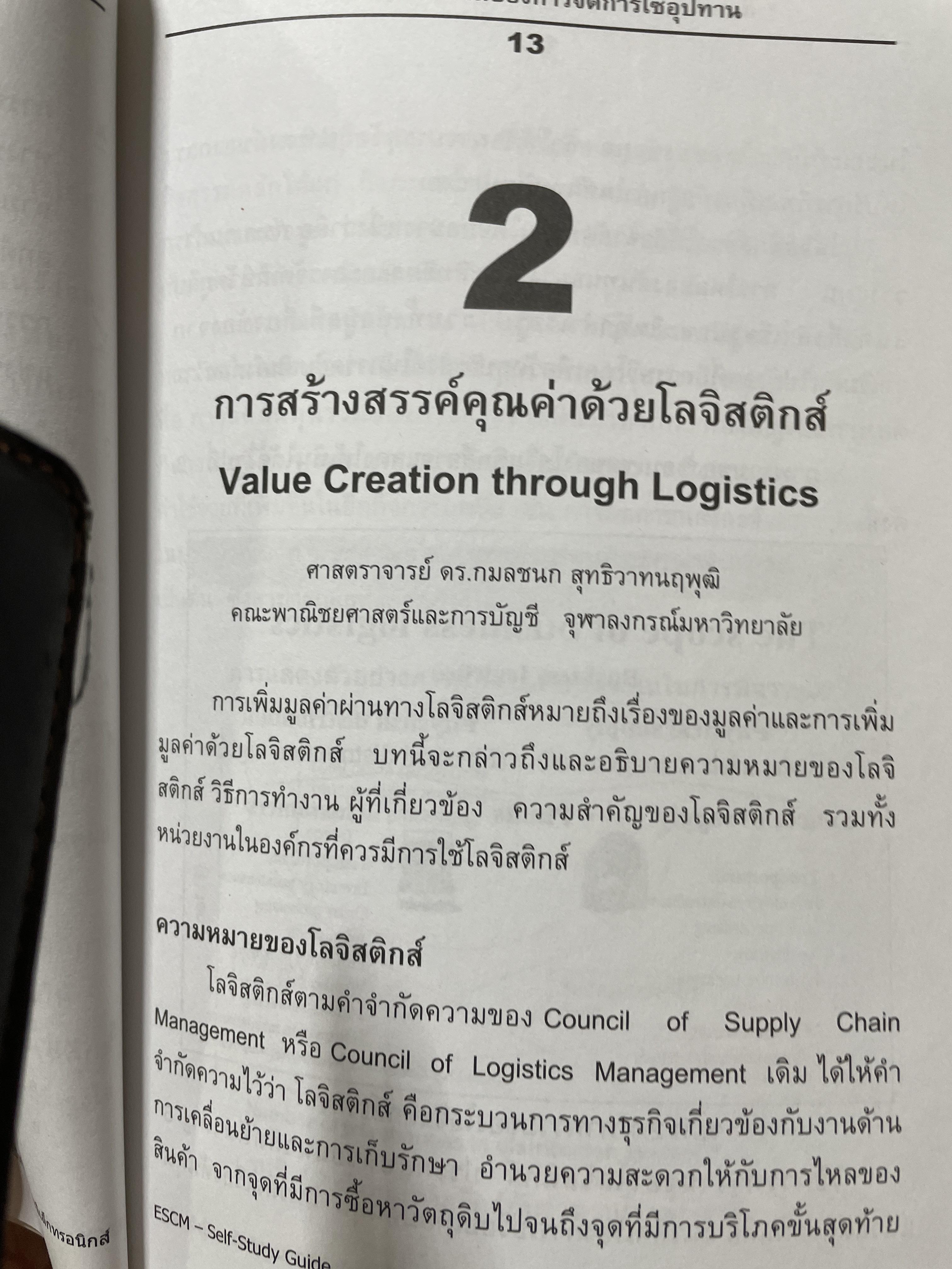 ความรู้พื้นฐานด้าน การจัดการซัพพลายเชน คู่มือการเรียนรู้ด้วยตนเอง Essentials of Supply Chain Many. E S C M. Self-Study Guide .โดย สถาบันไฟฟ้าและอีเล็กทรอนิกส์ ผู้เขียน ปรีชา พันธุมสินชัย 3,500 กรัม