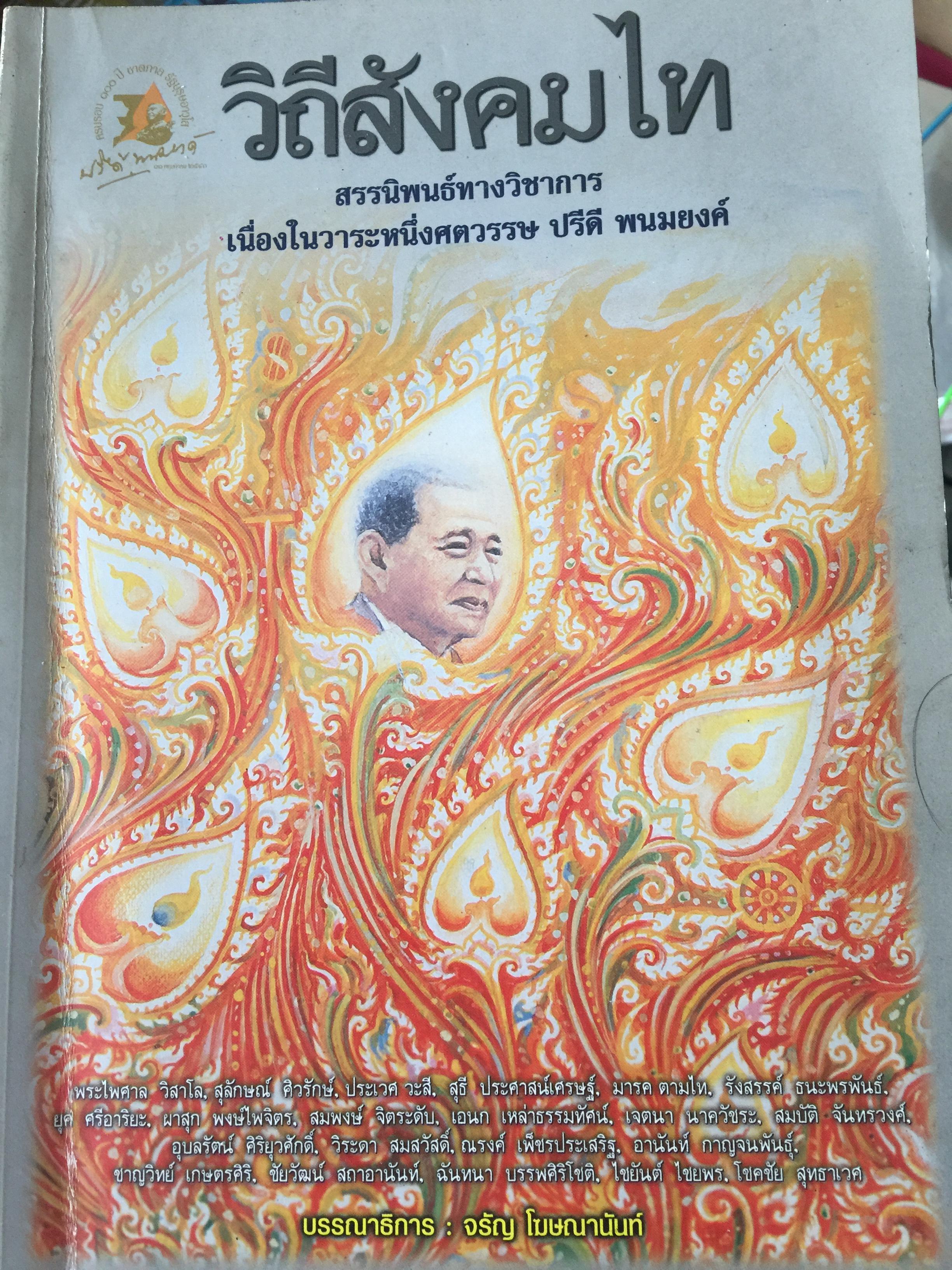 วิถีสังคมไท สรรนิพนธ์ทางวิชาการ เนื่องในวาระหนึ่งศตวรรษ ปรีดี พนมยงค์ บรรณาธิการ จรัญ โฆษณานันท์ 0 กก.