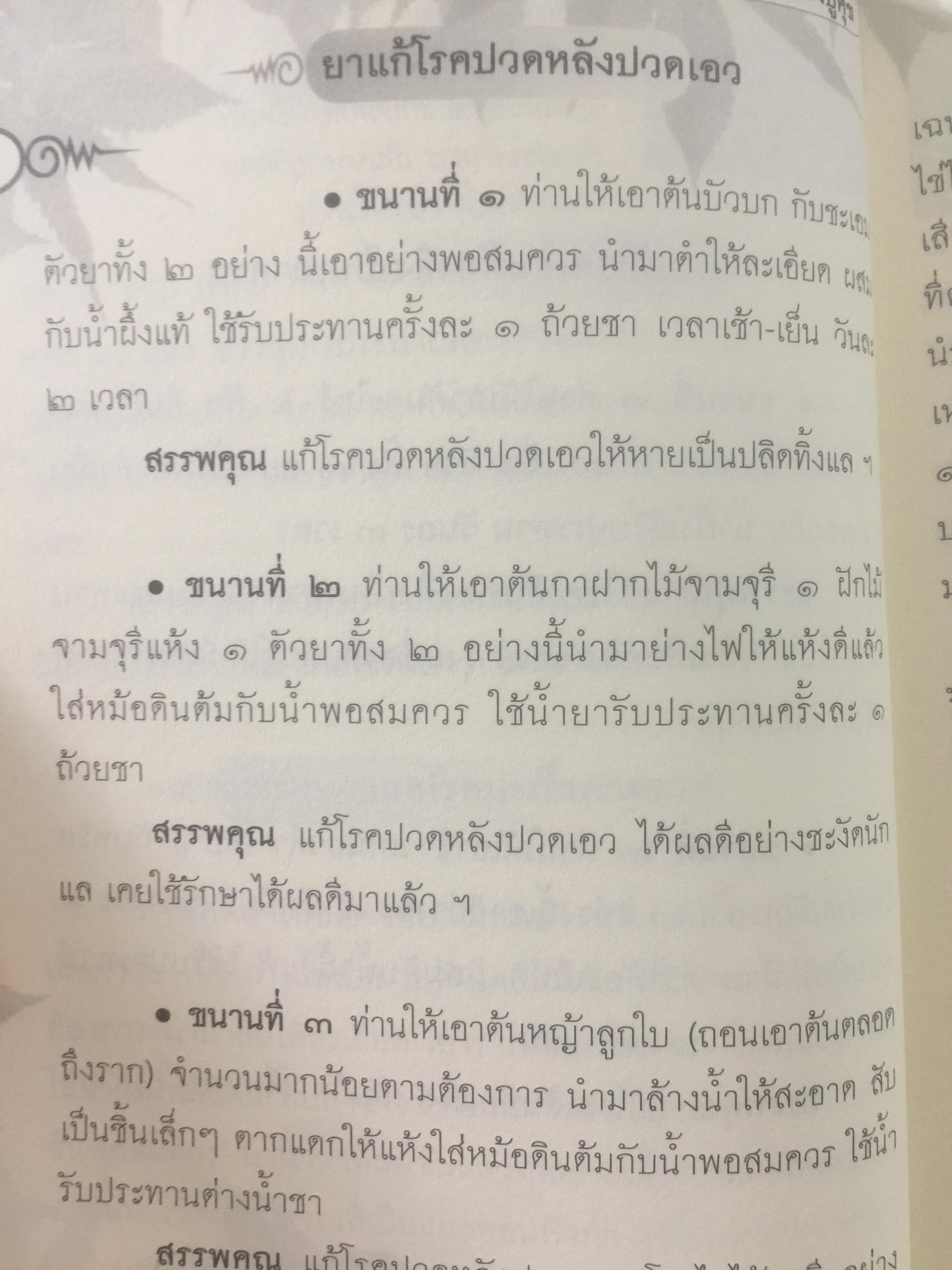 ประมวลยอดตำรา ยาสมุนไพร ตำรับเก่าดั้งเดิม. หลวงปู่ศุข วัดปากคลองมะขามเฒ่า 0 กก.
