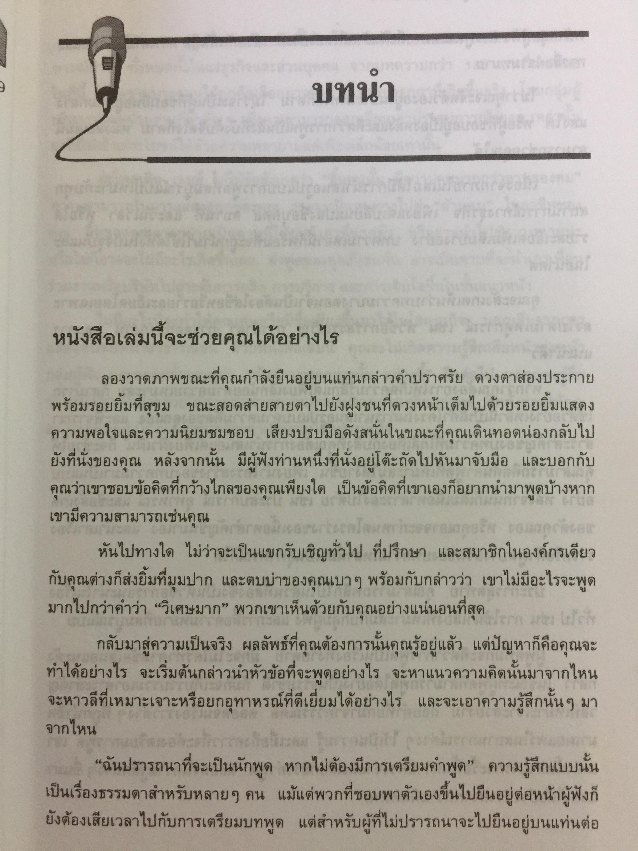 180 ตัวอย่างบทพูด สำหรับนักบริหาร. พร้อมเทคนิคการพูดในด้านต่างๆ ไม่ว่าจะเป็น การพูดจูงใจ การระดมเงินทุน การประชุมฝ่ายขาย การประชุมผู้ถือหุ้น การประชาสัมพันธ์ ฯลฯ ที่ช่วยให้การพูดสมบูรณ์ 3 กก.