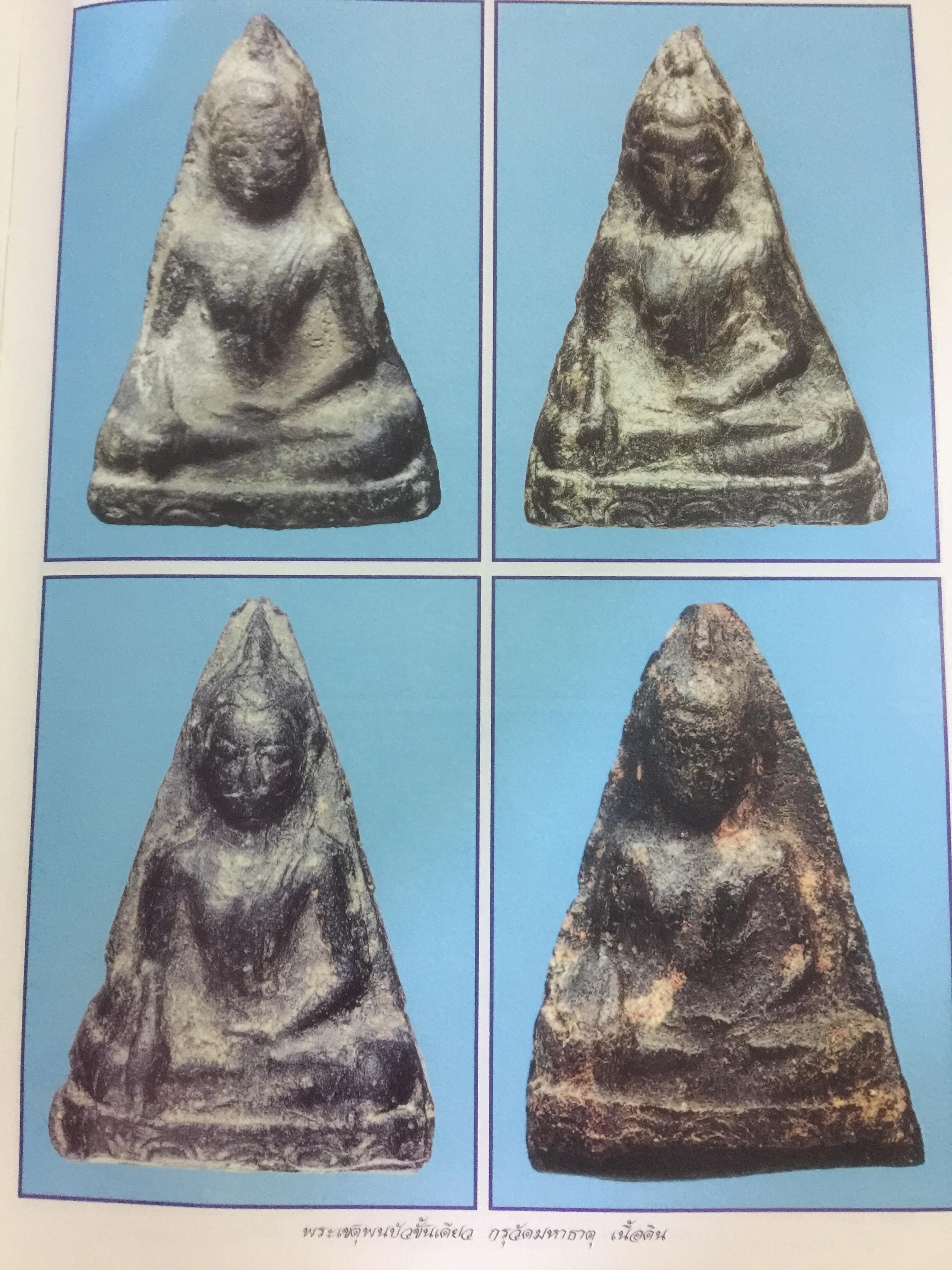 พระกรุยอดนิยม เมืองสุโขทัย. โดยทีมงาน ชมรมอนุรักษ์พระเครื่อง พระบูชา จังหวัดสุโขทัย 0 กก.