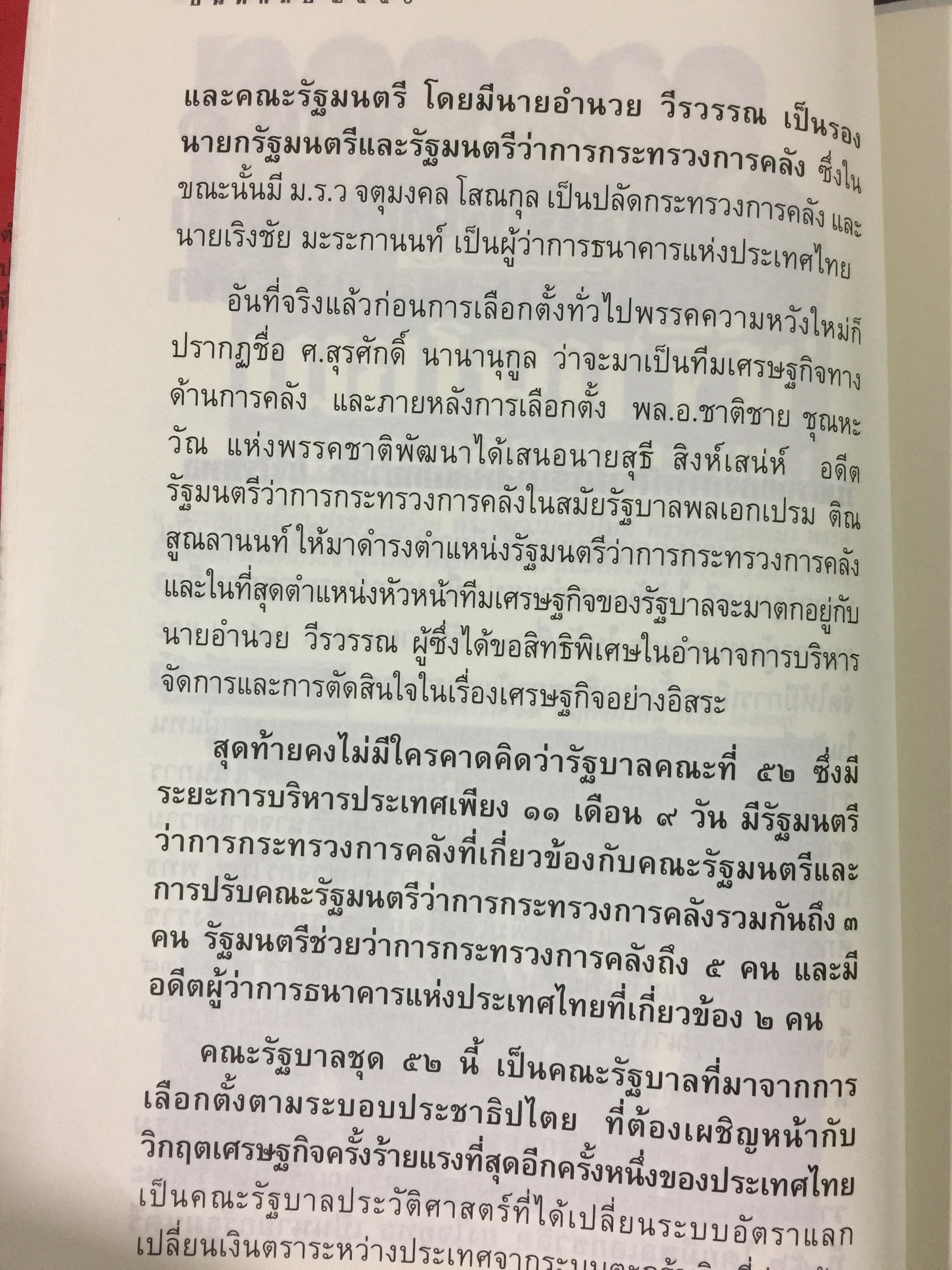 บันทึกลับ 2540. ความจริงที่ถูกปกปิดเป็นเวลานาน (สมัยรัฐบาล พลเอกชวลิต ยงใจยุทธ เบื้องหนัา-เบื้องหลัง วิกฤติเศรษฐกิจ) ผู้เขียน ปานเทพ พัวพงษ์พันธุ์ 3,900 กรัม