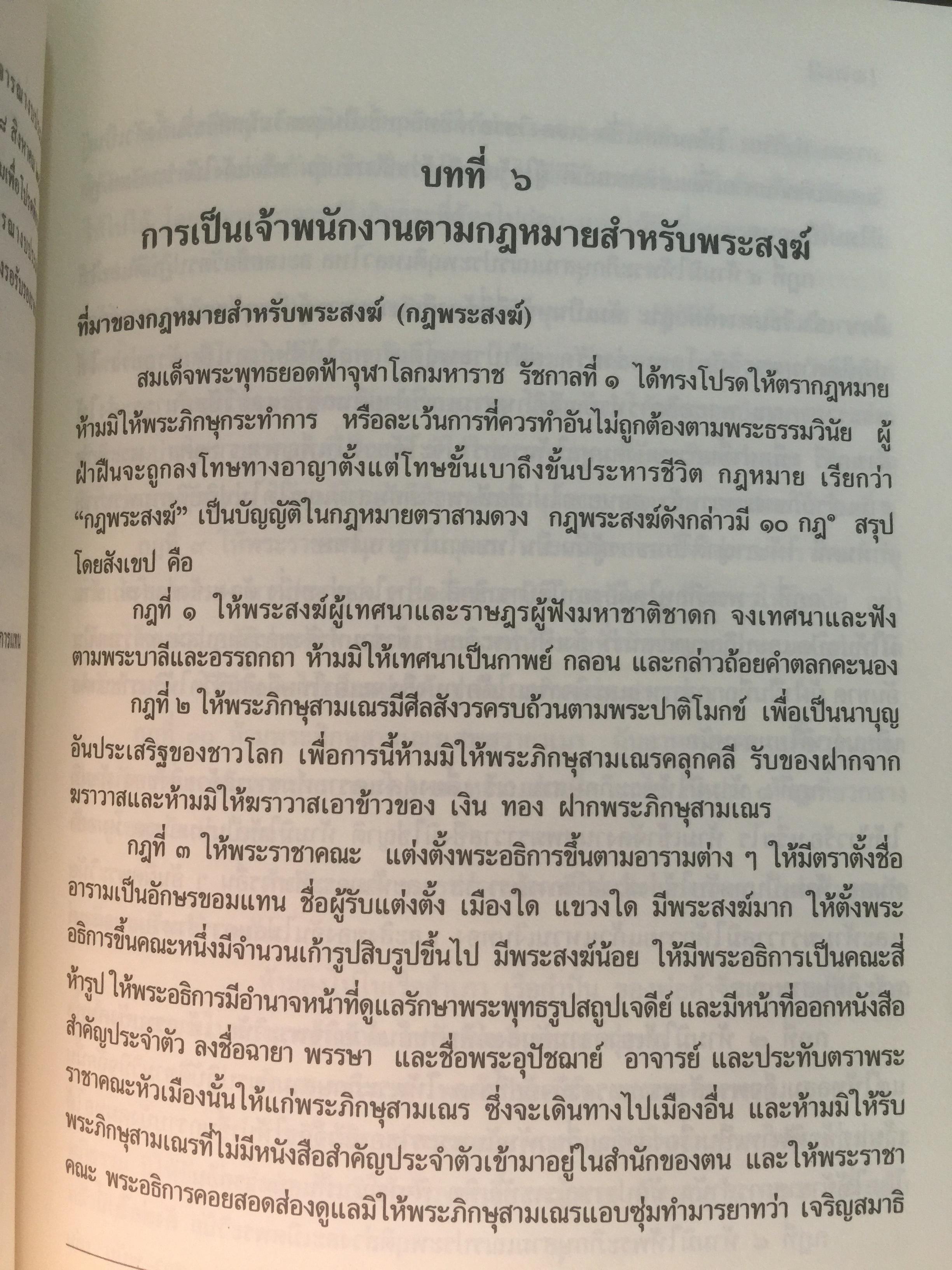กฎหมายสำหรับพระสงฆ์. ผู้เขียน ร้อยเอก ดร.ประมาณเลิศ อัจฉริยปัญญากุล 0 กก.