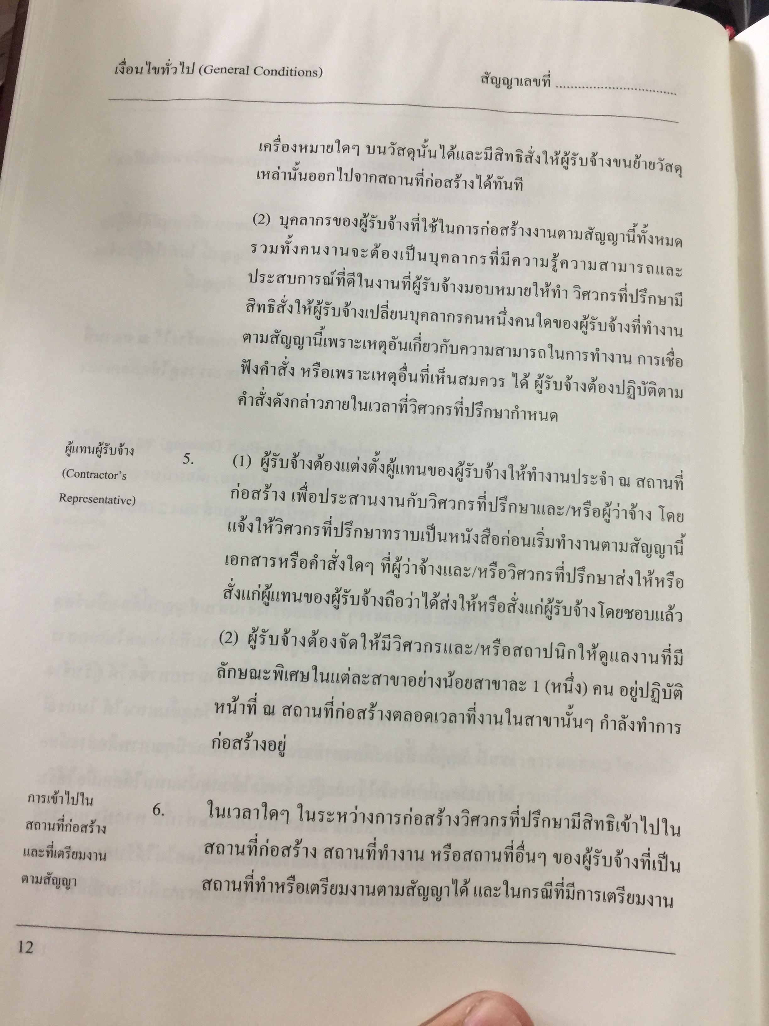 แบบมาตรฐาน สัญญาจ้างเหมาก่อสร้าง. โดย ชำนาญ พิเชษฐพันธ์ และคณะ 0 กก.