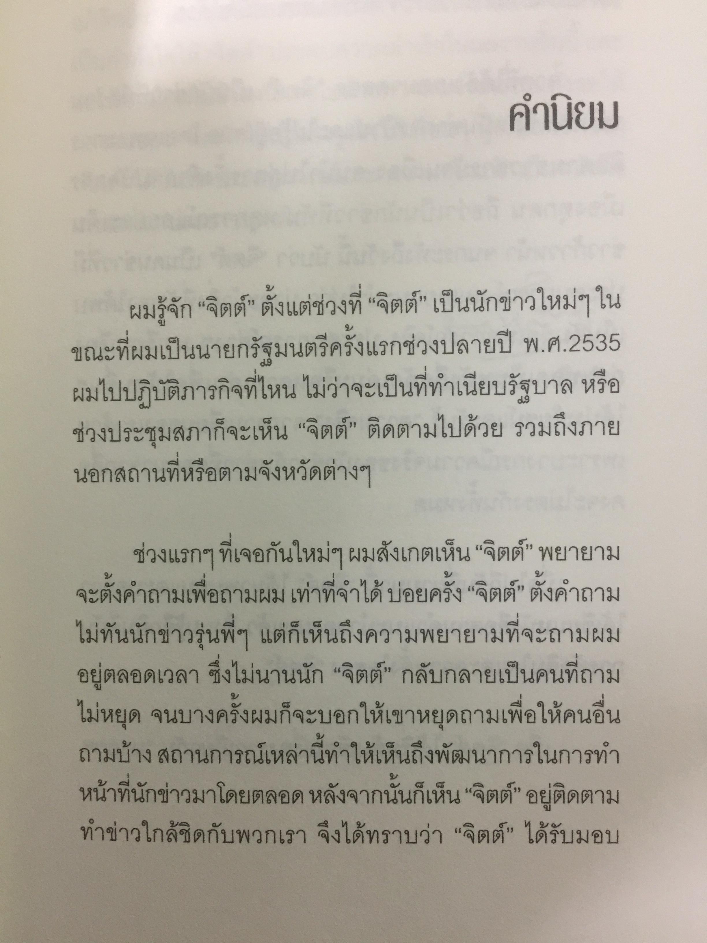 อภิสิทธิ์ คนเดิมบนเก้าอี้นายกรัฐมนตรี. นับหนึ่งบนเก้าอี้นายกรัฐมนตรี แต่นับถอยหลังชีวิตการเมือง ผู้เขียน สมจิตร นวเครือสุนทร 0 กก.