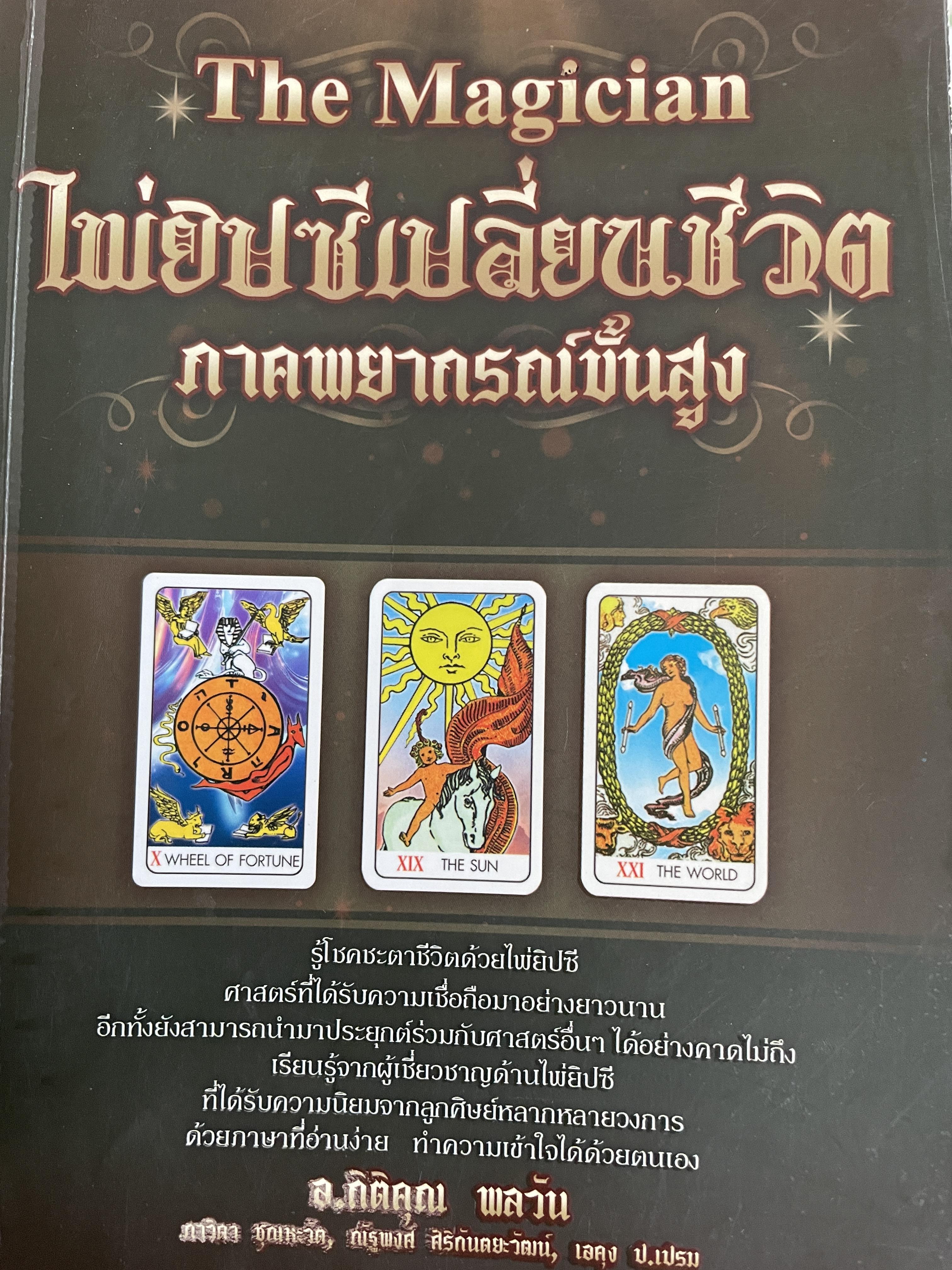 ไพ่ยิปซีเปลี่ยนชีวิต ภาคพยากรณ์ขั้นสูง (The Magician). ผู้เขียน อาจารย์กิติคุณ พลวัน 1,500 กรัม