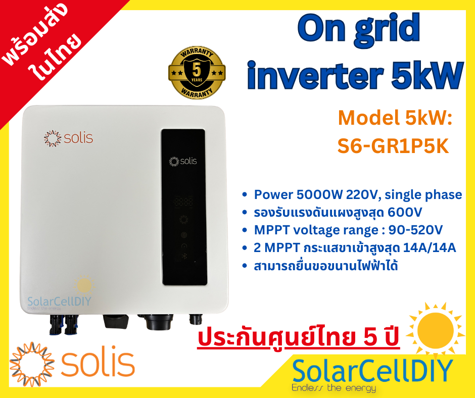 Solis Grid tie/ On grid Inverter ขนาด 5kW (มีไวไฟ + Smart meterกันย้อน, รับประกันศูนย์ไทย 5ปี ,ผ่านการรับรองจากการไฟฟ้า )
