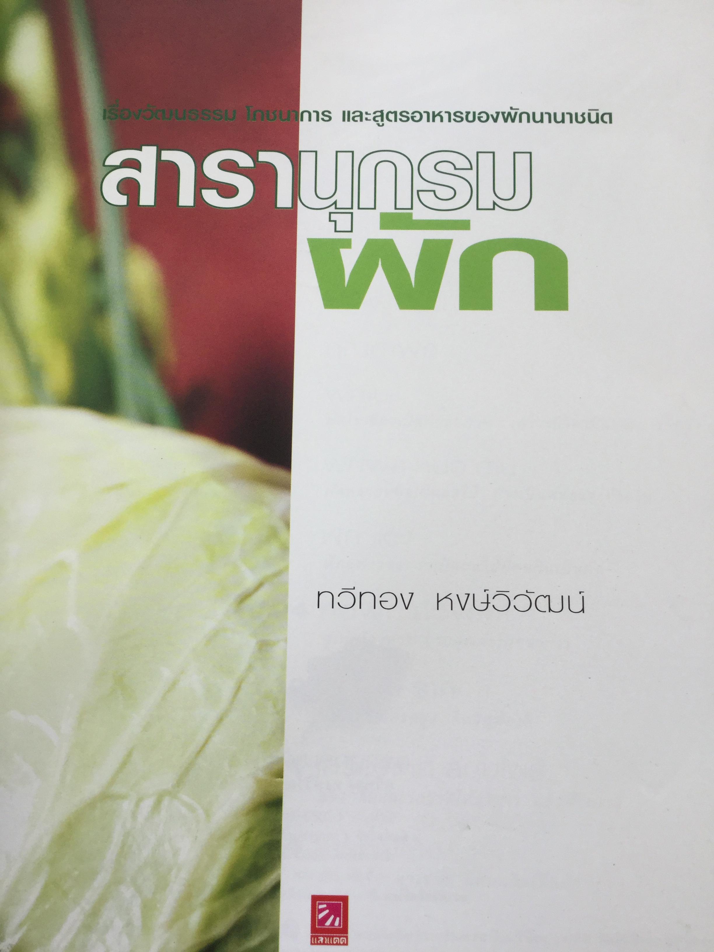 สารานุกรม ผัก เรื่องวัฒนธรรม โภชนาการ และสูตรอาหารของผักนานาชนิด. ผู้เขียน ทวีทอง หงส์วิวัฒน์ 0 กก.