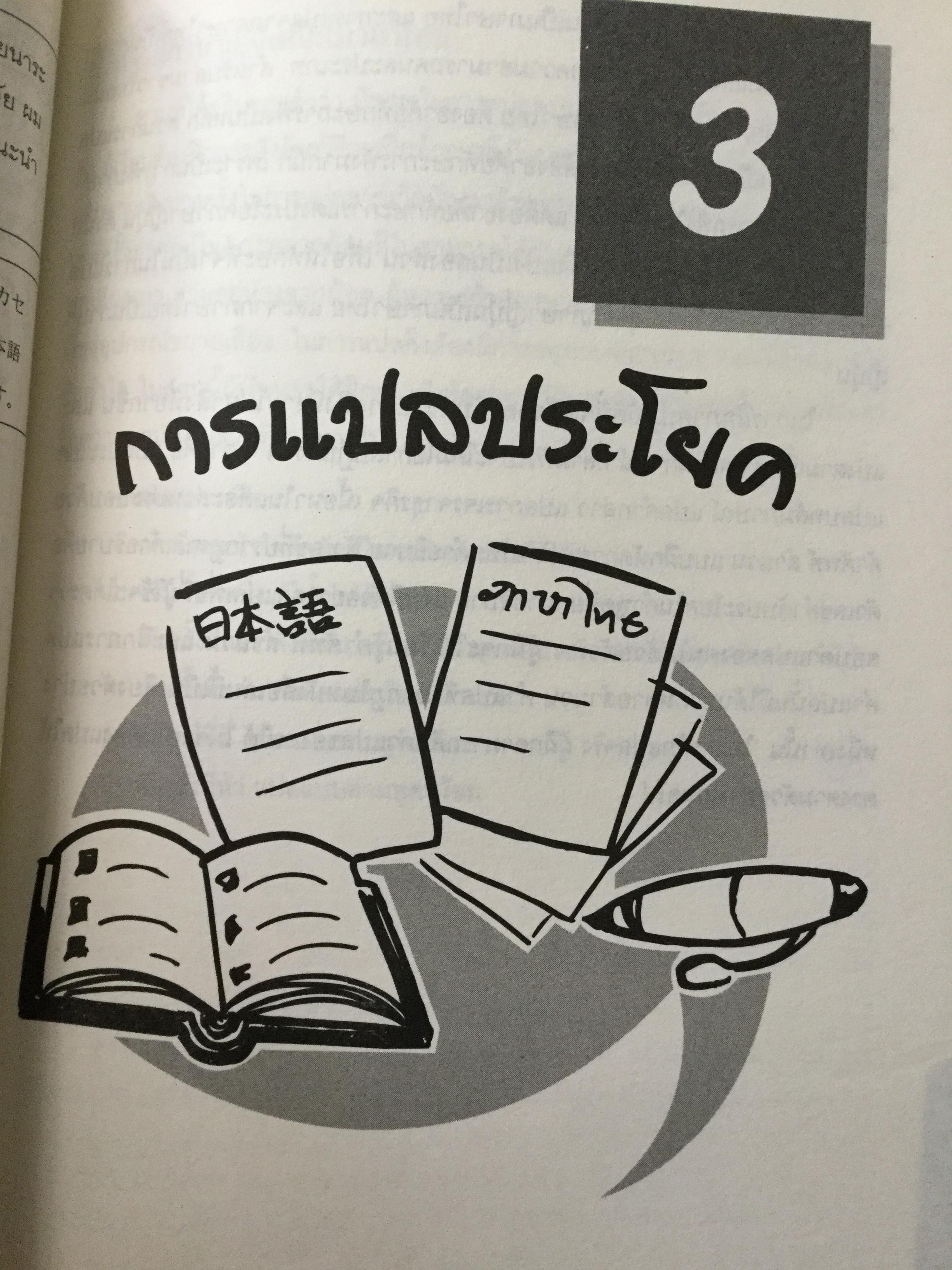 ทางลัดสู่ “ล่าม” ผู้แปลภาษาหนึ่งเป็นอีกภาษาหนึ่งโดยทันที เป็นอาชีพที่ต้องใช้ความสามารถทางภาษาและทักษะไหวพริบ ผู้เขียน บุษบา บรรจงมณี 2,500 กรัม