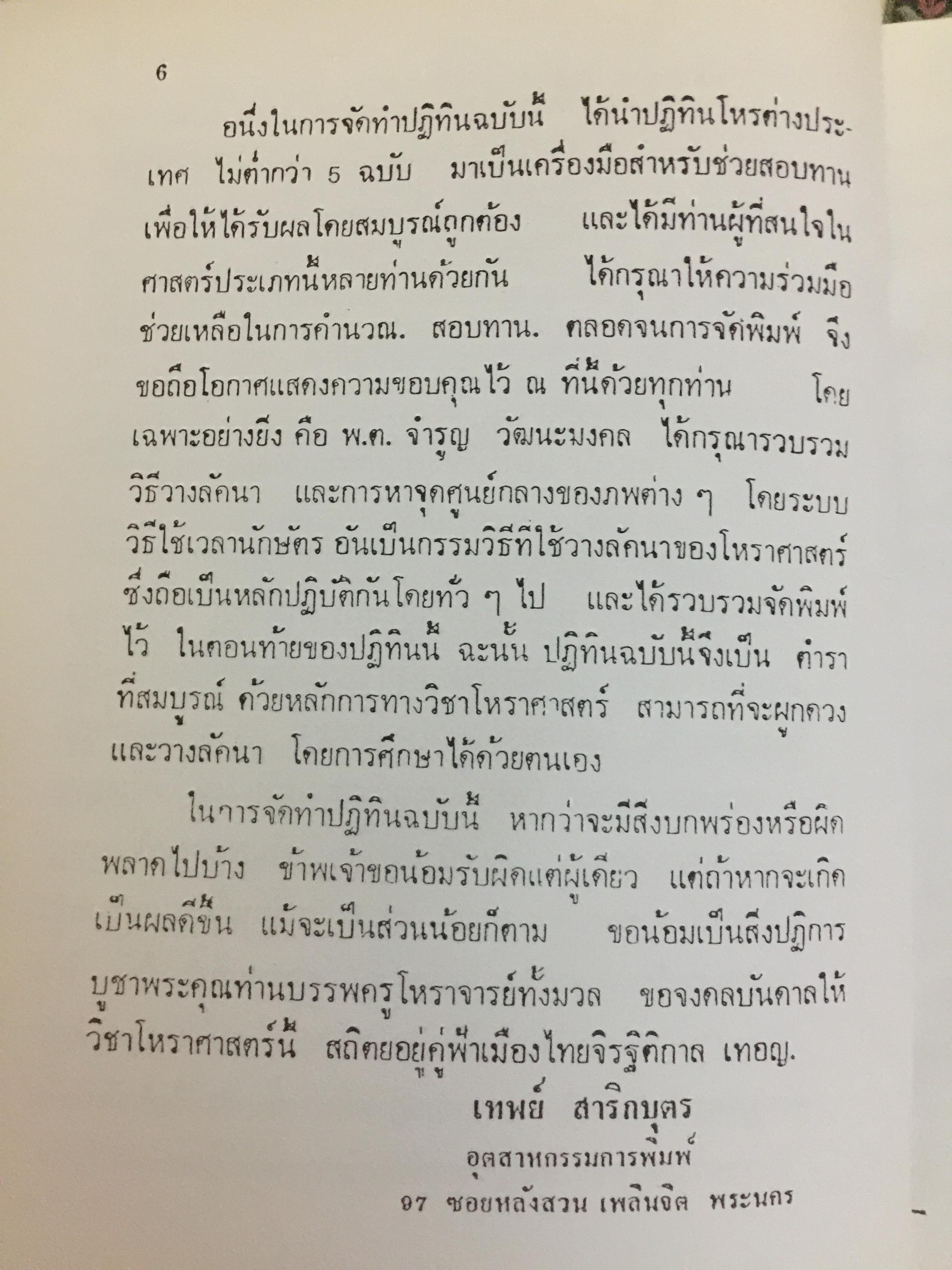 ปฏิทินโหราศาสตร์ไทย. (นิรายะนะวิธี) พ.ศ.2476-2550. คำนวณตามระบบดาราศาสตร์ ผู้จัดพิมพ์ เทพ สาริกบุตร 0 กก.