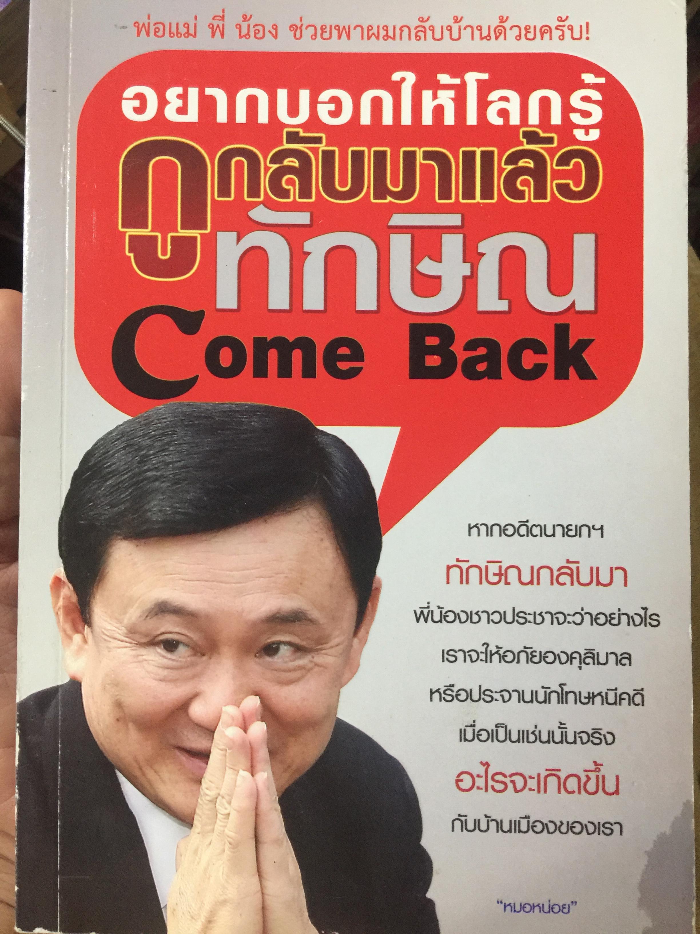 อยากบอกให้โลกรู้ กูกลับมาแล้ว ทักษิณ Come Back. หากอดีตนายกฯทักษิณกลับมา พี่น้องชาวประชาจะว่าอย่างไร เราจะให้อภัยองคุลีมาล หคือประจานักโทษหนีคดี เมื่อเป็นเช่นนั้นจริง อะไรจะเกิดขึ้นกับบ้านเมืองของเรา ผู้เขียน หมอหน่อย 1 กก.