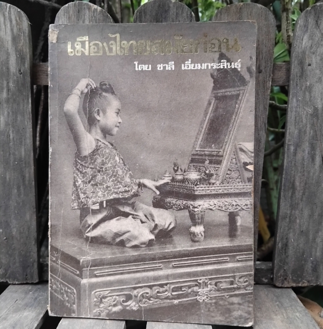 สยามรำลึก/ เมืองไทยสมัยก่อน/ รอยอดีต รวมงานเขียนของ ชาลี เอี่ยมกระสินธุ์ สะสม