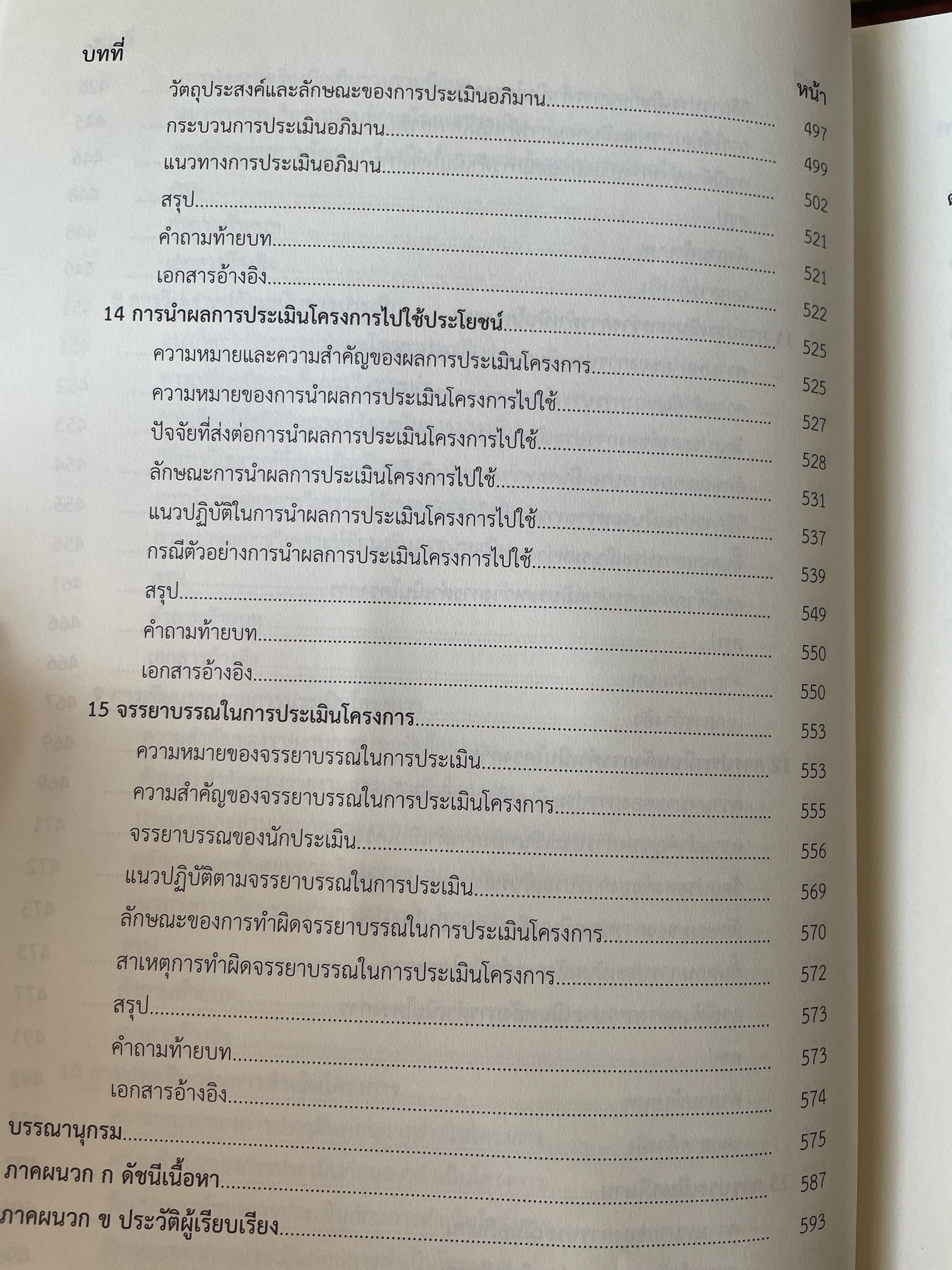 เทคนิค การประเมินโครงการ ผู้เขียน ผู้ช่วยศาสตราจารย์ พิชิต ฤทธิ์จรูญ 5,500 กรัม