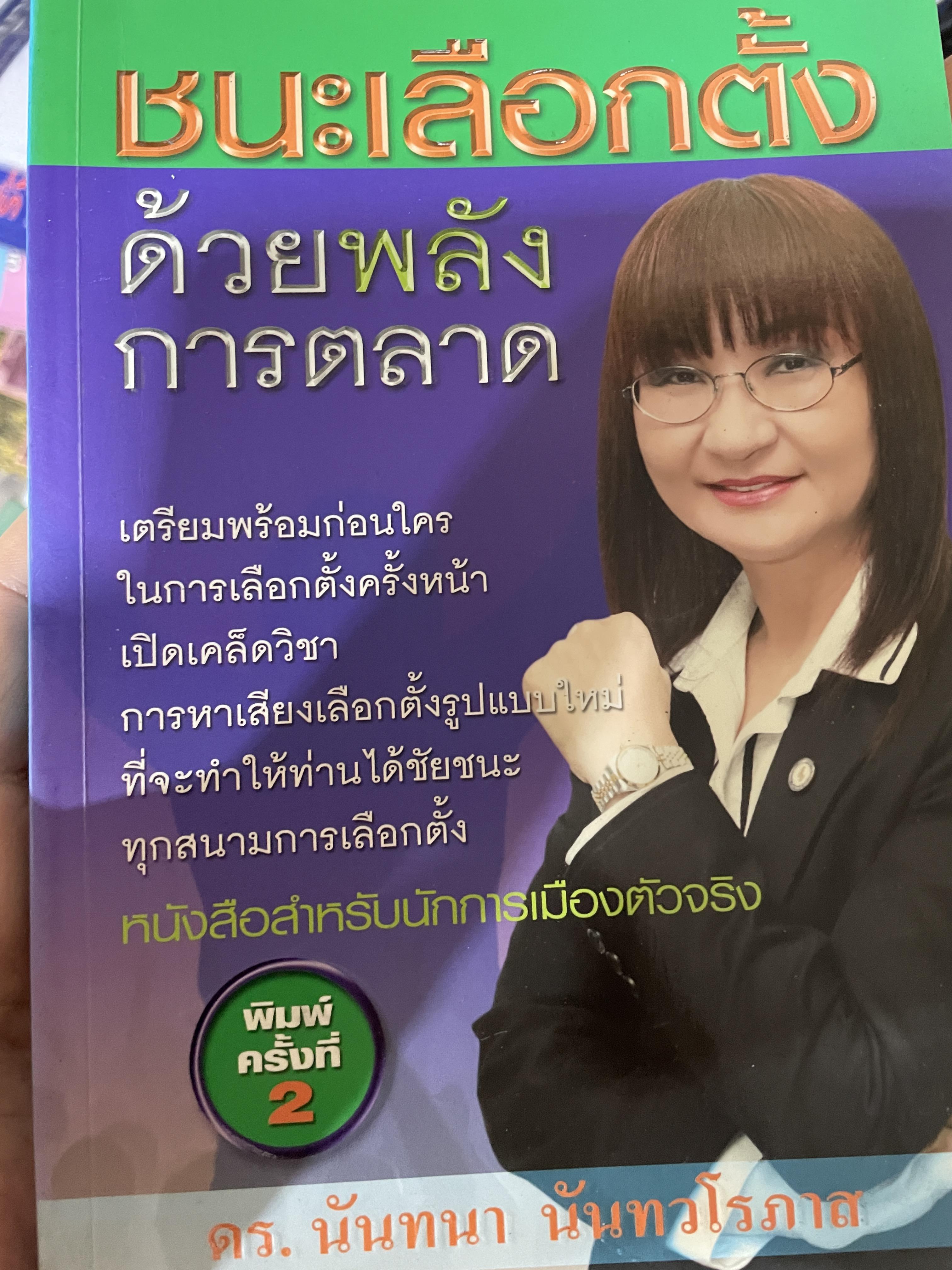 ชนะเลือกตั้งด้วยพลังการตลาด. เปิดแผนการตลาดพรรคไทยรักไทย คัมภีร์สู่ชัยชนะทุกสนามการเลือกตั้ง ผู้เขียน ดร.นันทนา นันทวโรภาส. 700 กรัม
