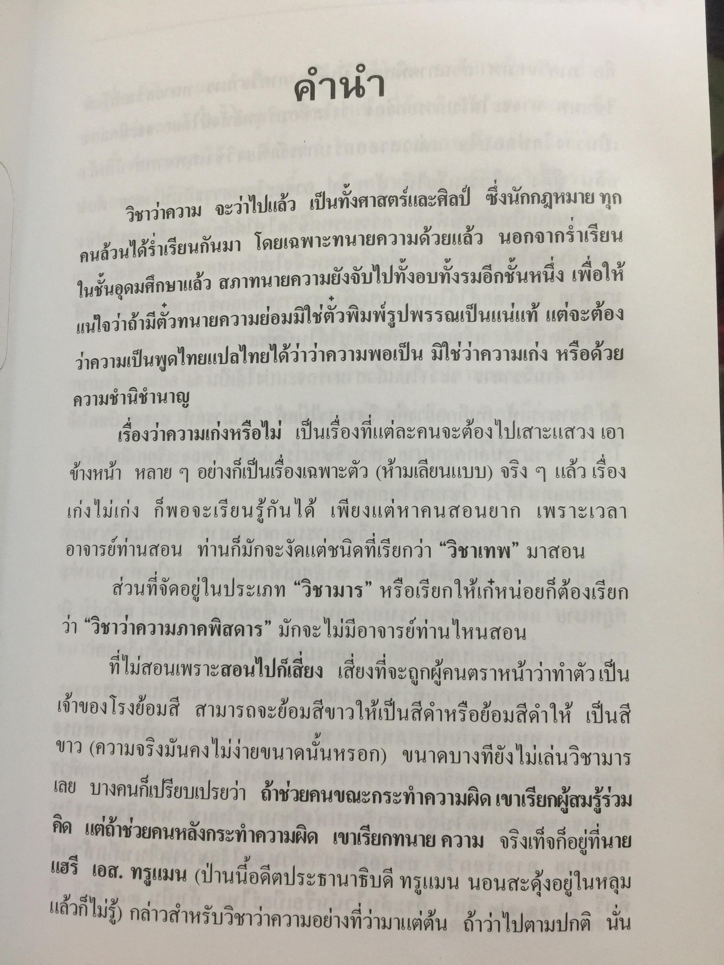 ว่าควรม เล่ม 1. ภาคพิศดาร เคล็ดลับทนายความอาชีพ คู่มือทนายความฝึกหัด ผู้เขียน วิสูตร์ ทิพย์วิวัฒน์พจนา 0 กก.