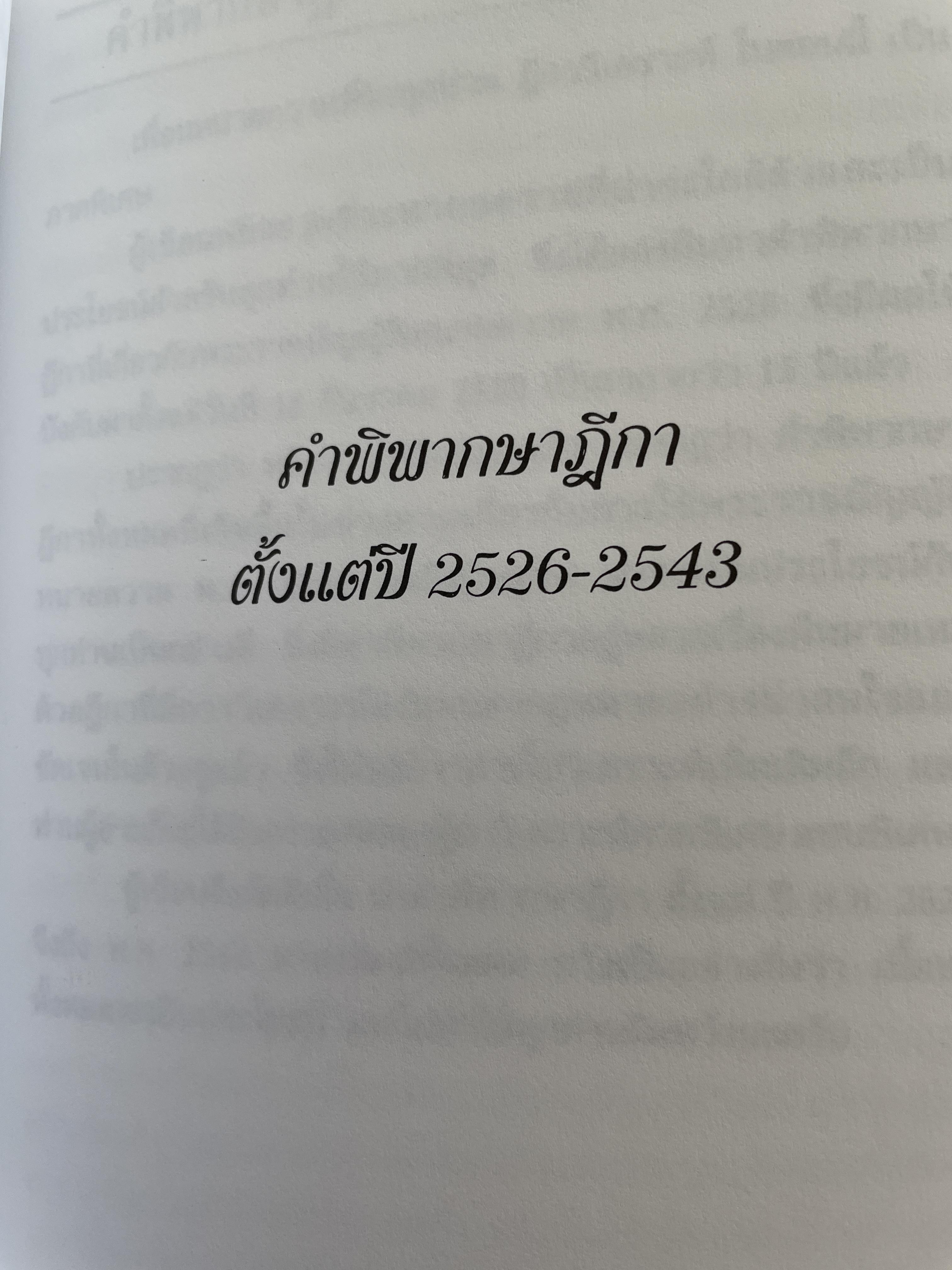 เจาะลึกคดีเด็ด กำหนดค่าวิชาชีพของทนายความ ประกอบด้วย พระราชบัณฑิต ทนายความ 2528 พร้อมด้วย ตัวอย่างคำพิพากษาศาลฎีกา ตั้งแต่ 2526-2543 โดยว่าที่ พันตรี สมบัติ วงศ์กำหง 0 กก.