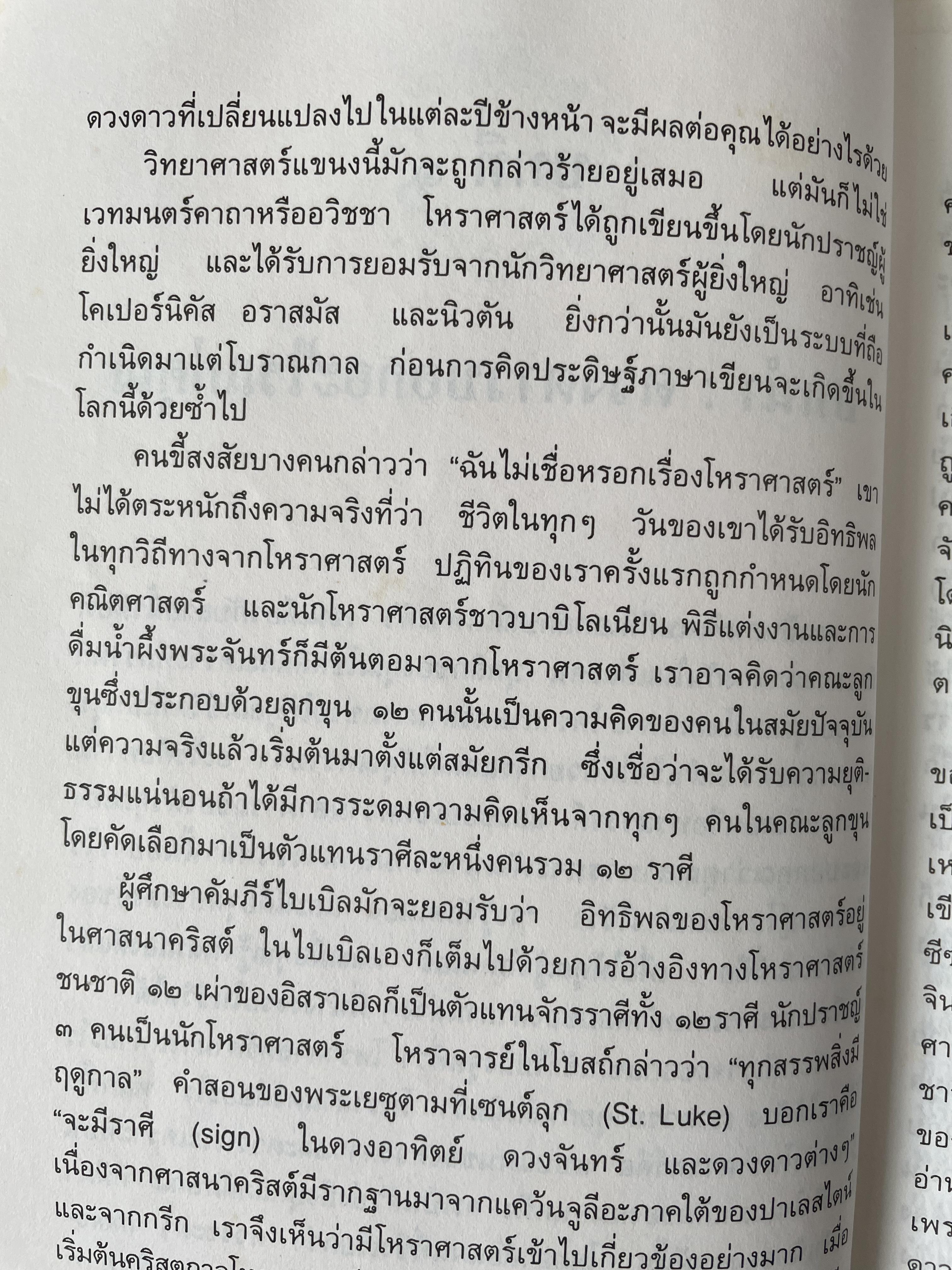 เรียนรู้ บุคลิกภาพจาก 12 ราศี ผู้แปลและเรียบเรียง รศ.เพ็ญพิมล ธัมมรัคคิต 1,500 กรัม