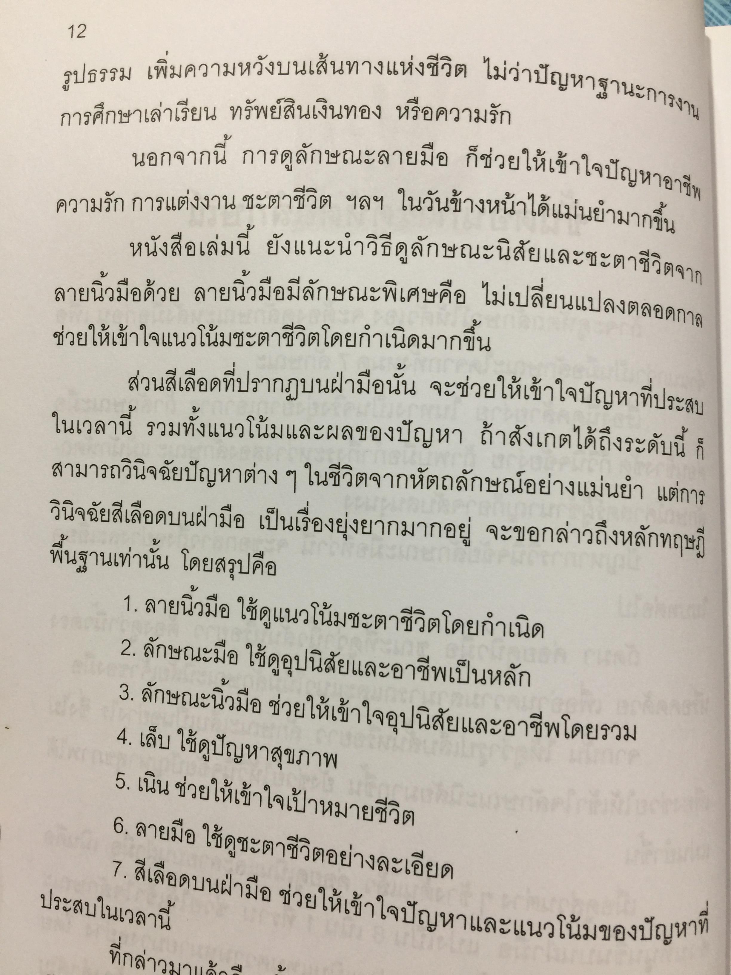หัตถลักษณ์ศาสตร์ ฉบับ วิธีดูลายมือแบบกูรู ผู้เขียน ซินแส ไป๋หยุน ซานเหยิน. 1,800 กรัม
