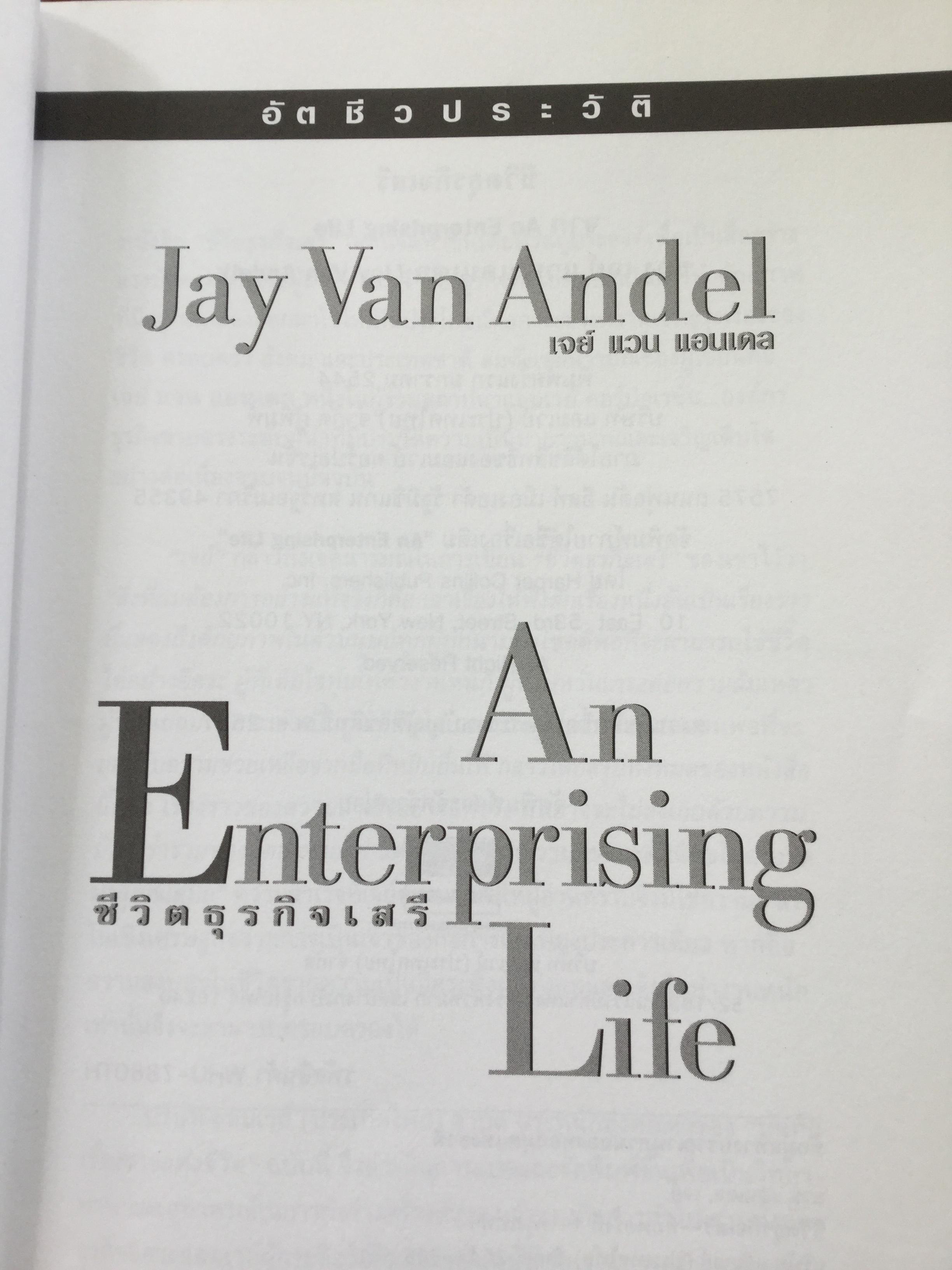 ชีวิตธุรกิจเสรี. An Enterprising Life อัตชีวประวัติชอง Jay Van Angel ผู้ร่วมสถาปนา แอมเวย์ คอร์ปอเรชั่น 3,500 กรัม