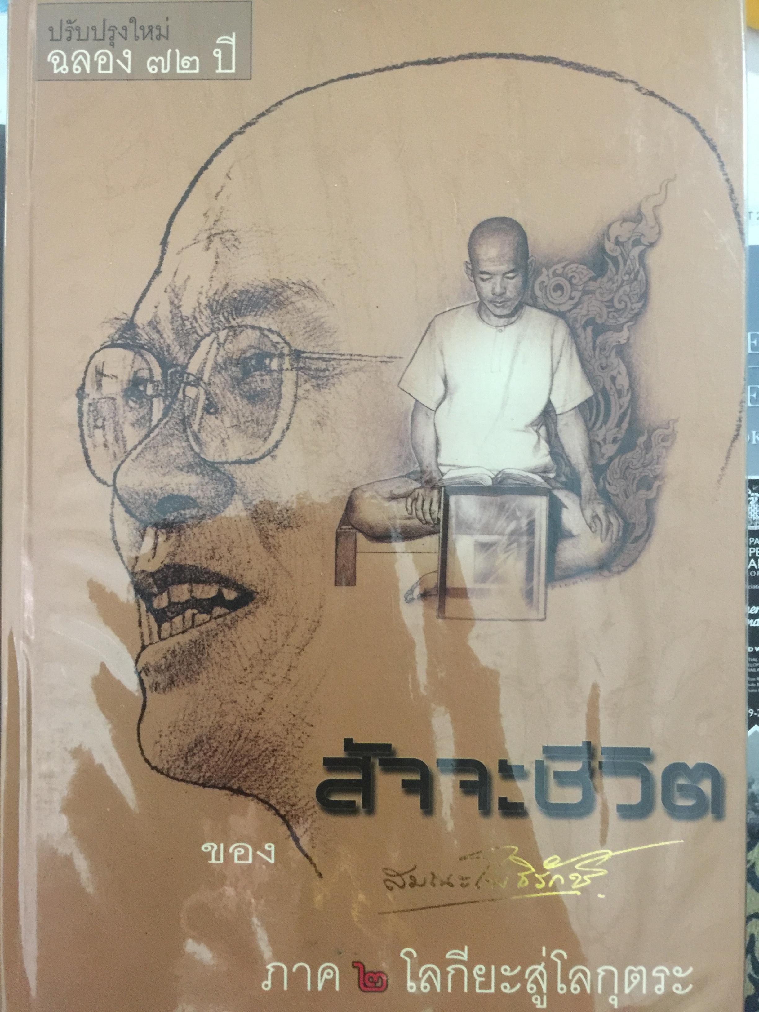 สัจจะชีวิตของ สมณะโพธิรักษ์ ภาค 2 โลกียะสู่โลกุตระ 0 กก.