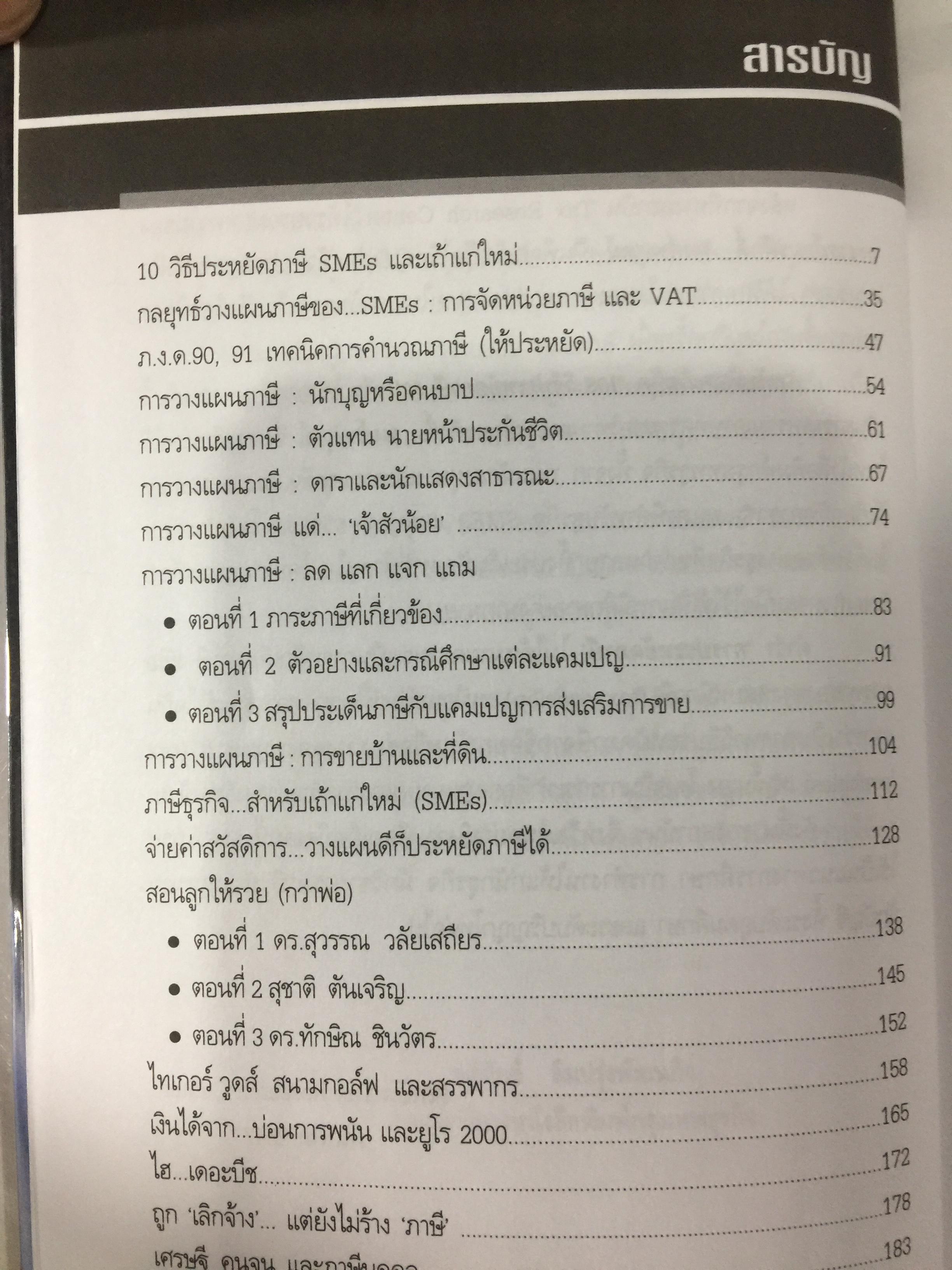 108 วิธีประหยัดภาษี ธุรกิจ SMEs & บุคคลธรรมดา ตอน 1-2 รวม 2 เล่ม โดย หมอภาษี อมรศักดิ์ พงศ์พศุตม์ 0 กก.