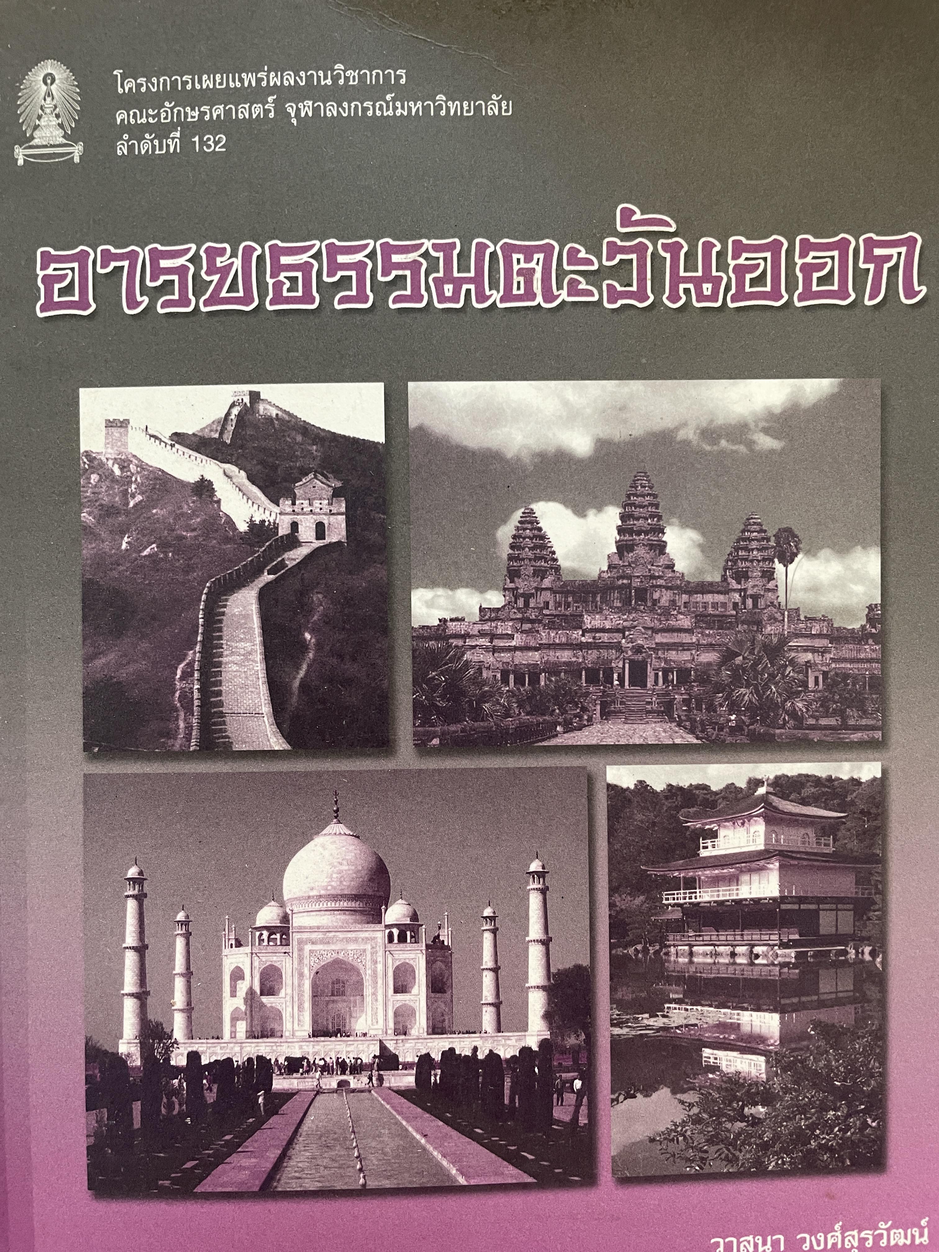 อารยธรรมตะวันออก ผู้เขียน วาสนา วงศ์สุรวัฒน์และคณะ โครงการเผยแพร่ผลงานวิชาการ คณะอักษรศาสตร์ จุฬาลงกรณ์มหาวิทยาลัย ลำดับที่ 132 0 กก.