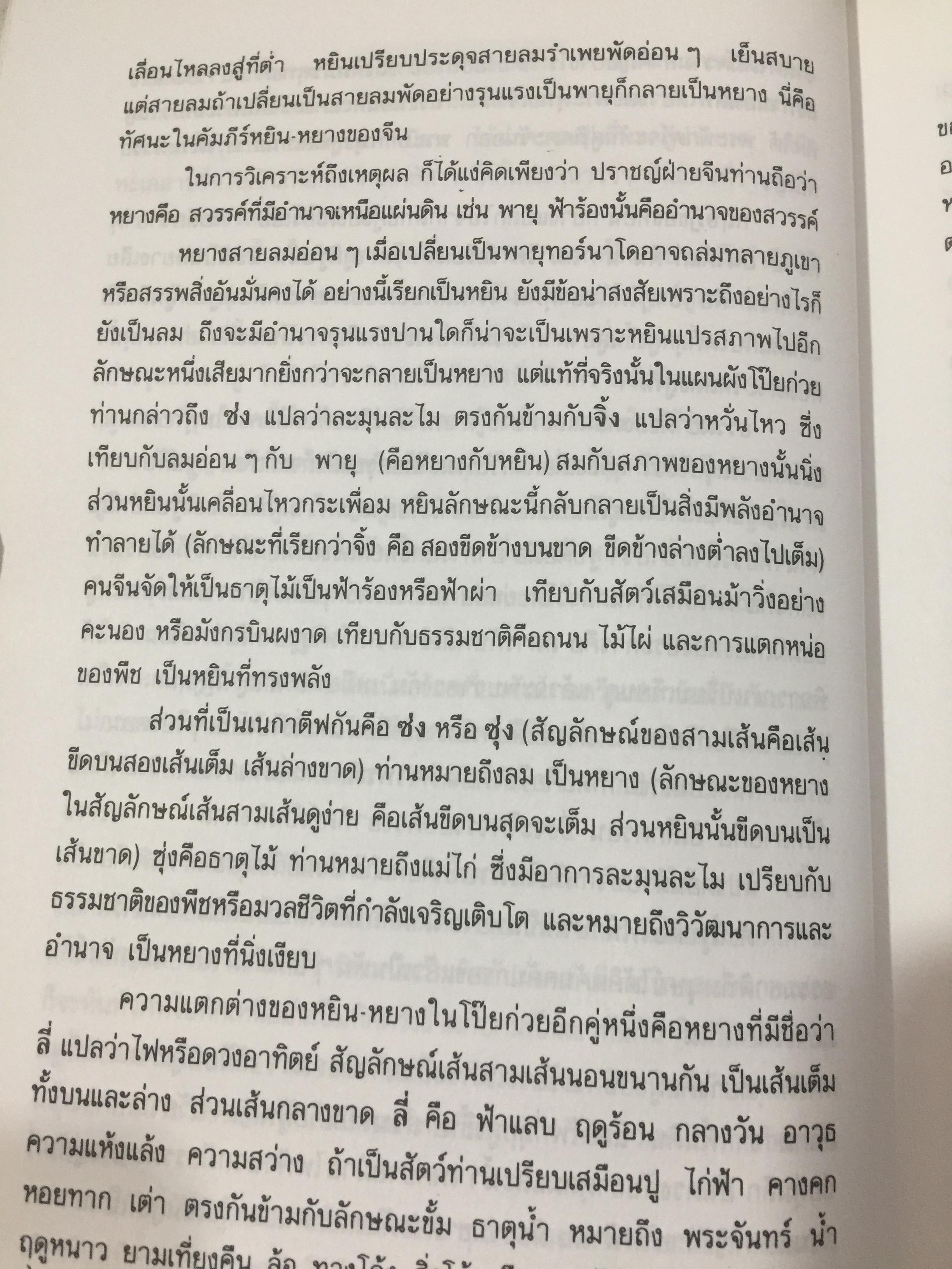หยิน-หยาง ภูมิพยากรณ์ และฮวงจุ้ย. ศาสตร์แห่งสัมพันธภาพ จากคัมภีร์จีนโบราณ. ผู้เขียน พลูหลวง 1,500 กรัม
