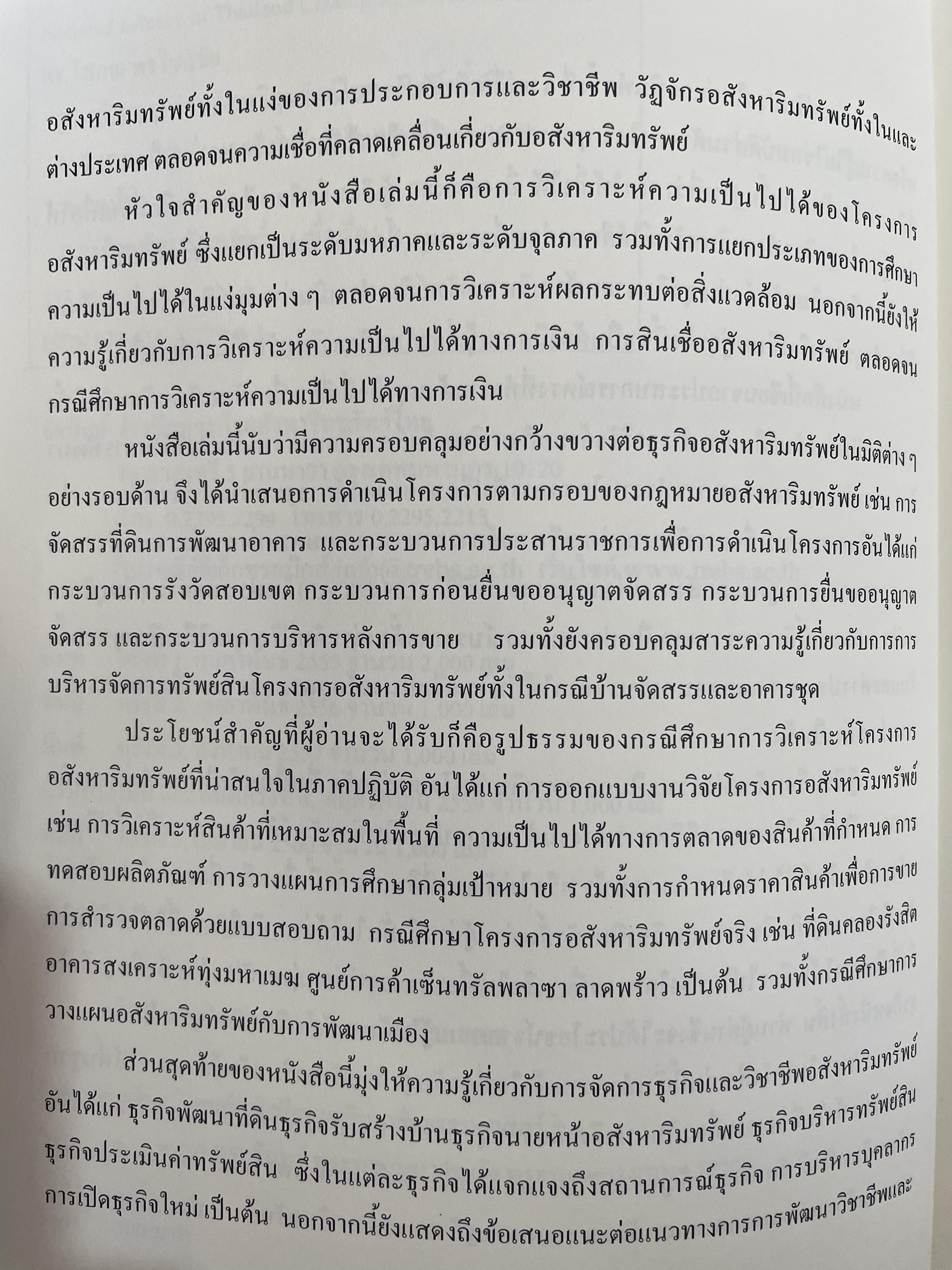 การบริหารธุรกิจอสังหาริมทรัพย์ไทย Thai Real Estate Business School. ผู้เขียน ดร.โสภณ พรโชคชัย 0 กก.