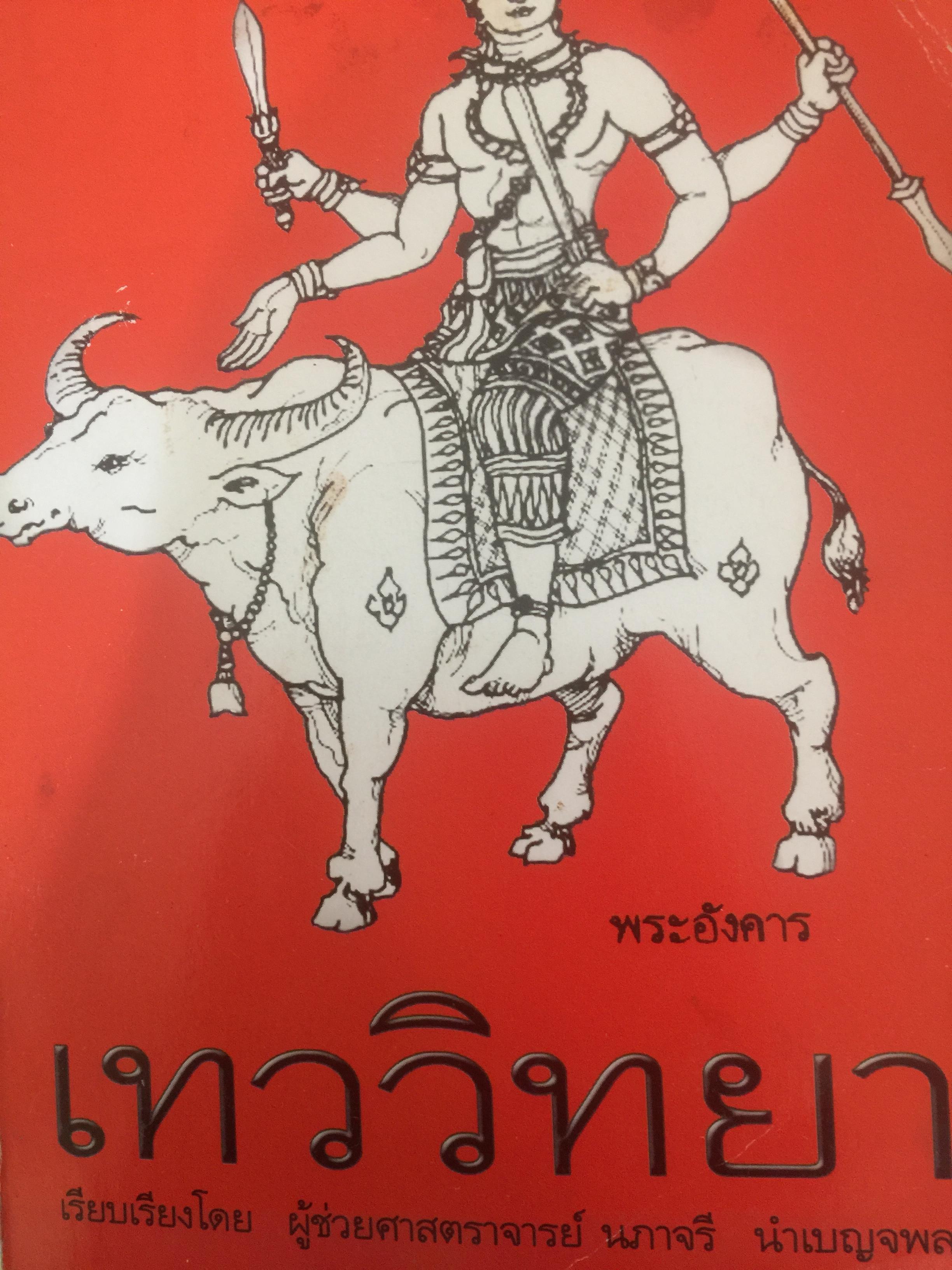 เทววิทยา. ศึกษาเรื่องของเทพ เทวดา รจนาบทกวีบูชาเทพ วรรณคดี และมหากาพย์ต่างฯ 2,500 กรัม