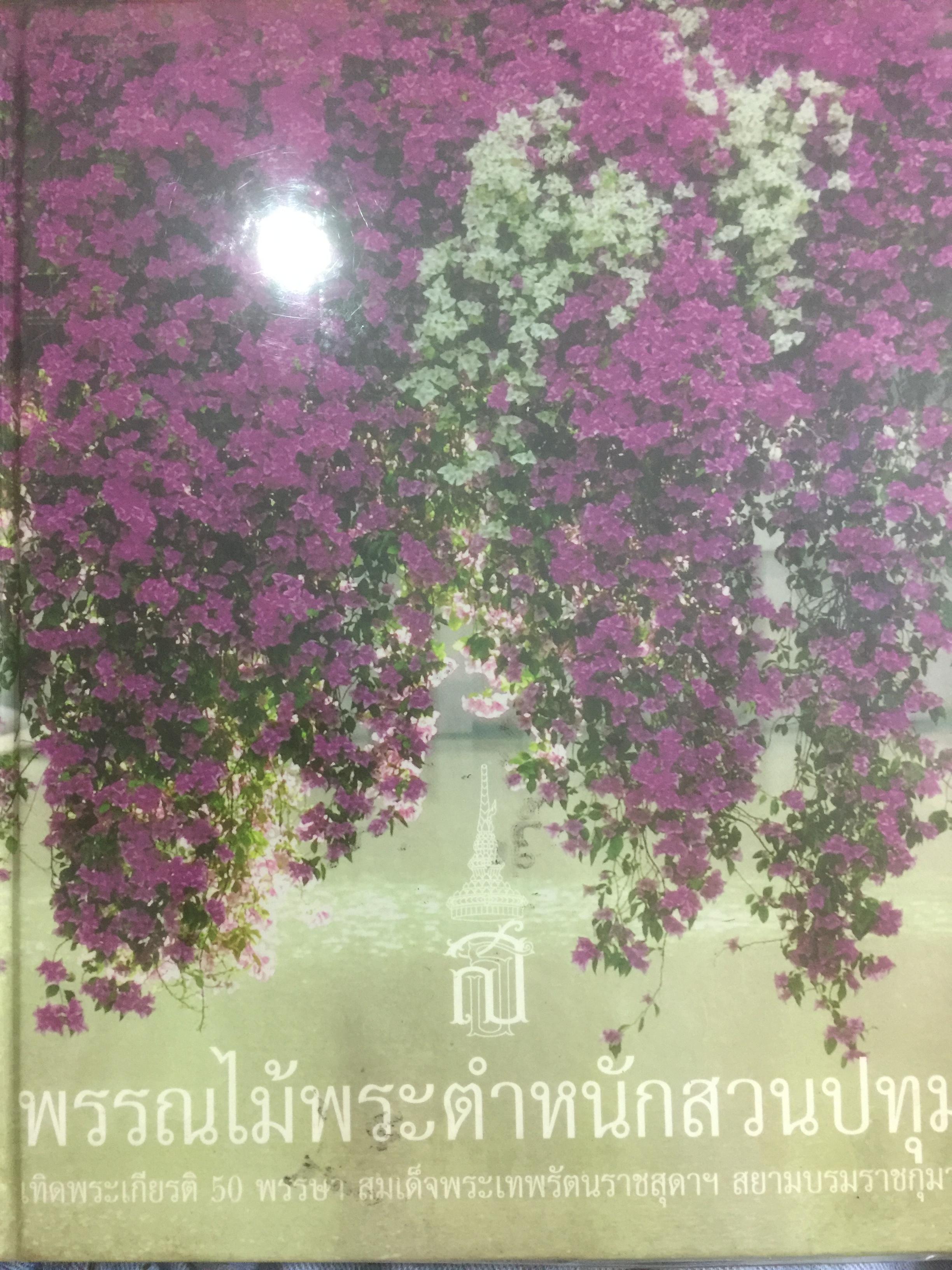 พรรณไม้พระตำหนักสวนปทุม. เทิดพระเกียรติสมเด็จพระเทพรัตนสุดาฯ สยามบรมราชกุมารี 0 กก.