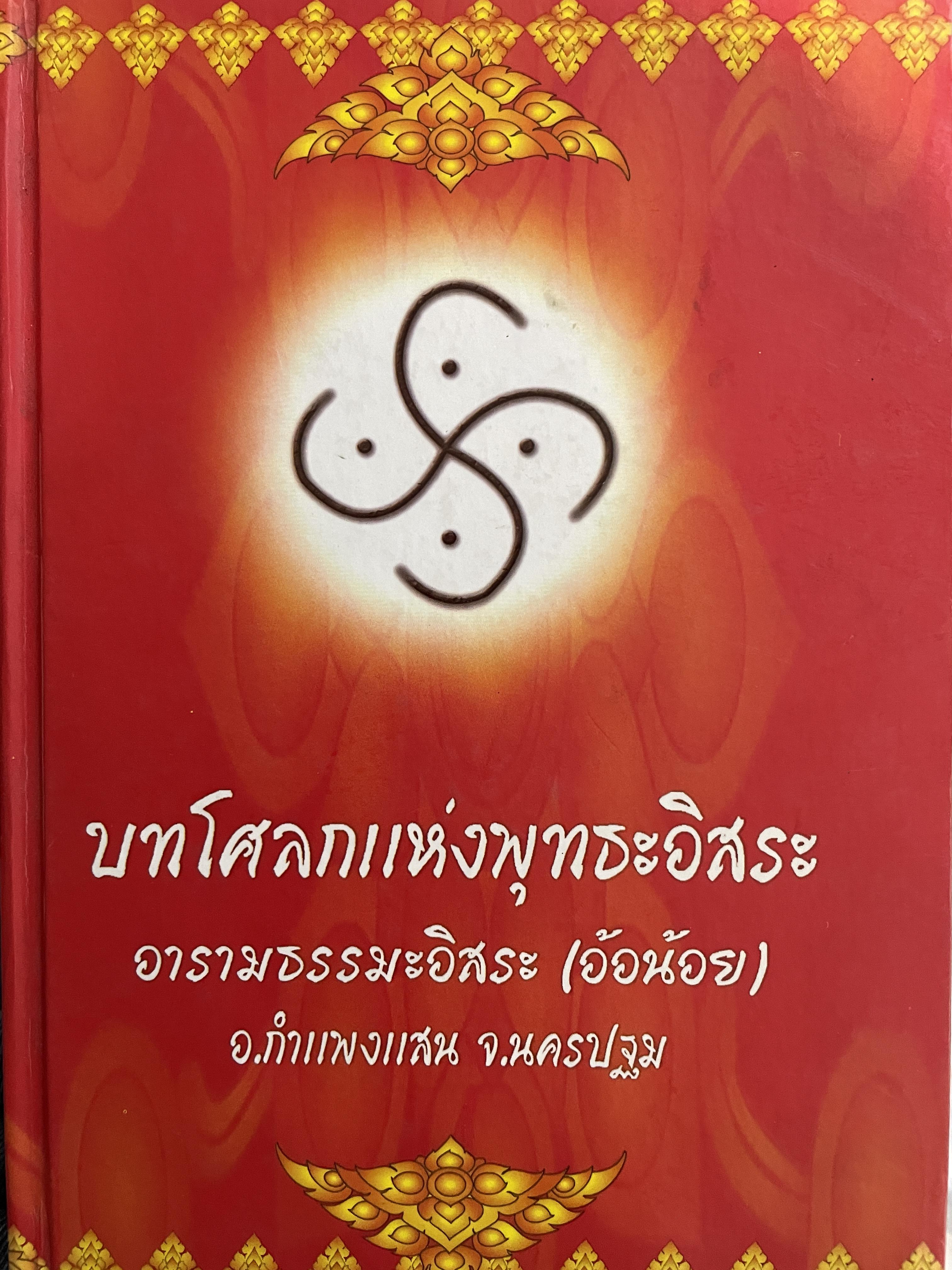 บทโศลกแห่งพุทธะอิสระ อาคารธรรมะอิสระ (อ้อน้อย) อำเภอกำแพงแสน จังหวัดนครปฐม 3 กก.